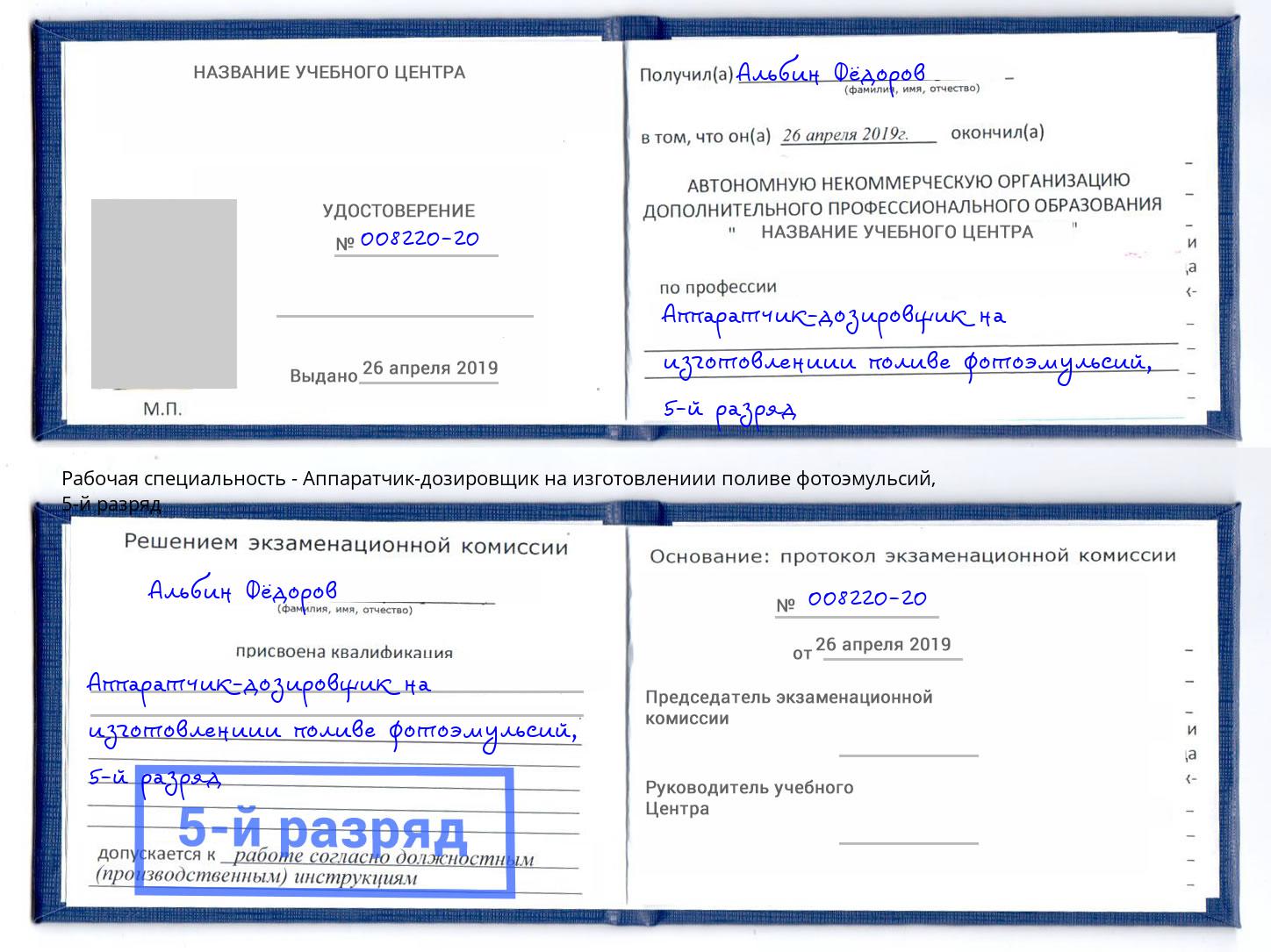 корочка 5-й разряд Аппаратчик-дозировщик на изготовлениии поливе фотоэмульсий Волгоград