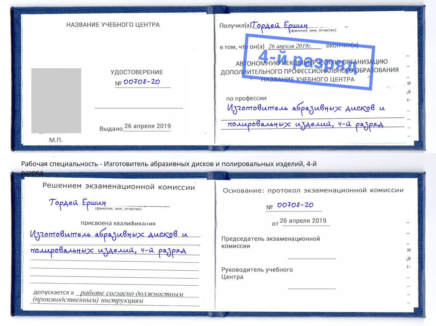 корочка 4-й разряд Изготовитель абразивных дисков и полировальных изделий Волгоград