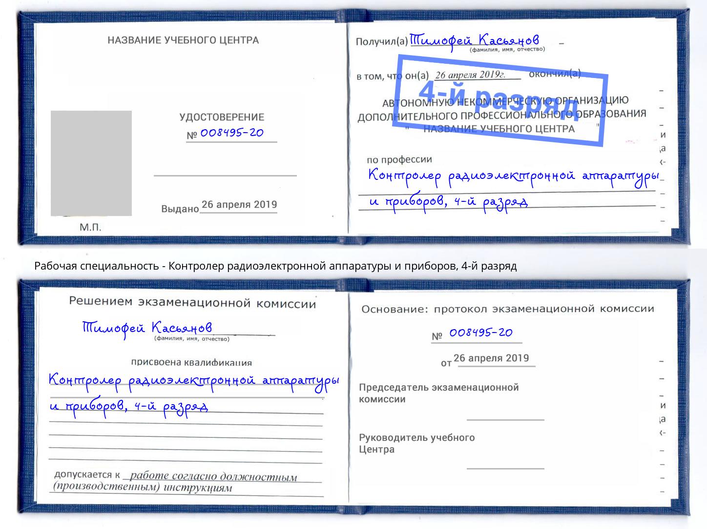 корочка 4-й разряд Контролер радиоэлектронной аппаратуры и приборов Волгоград