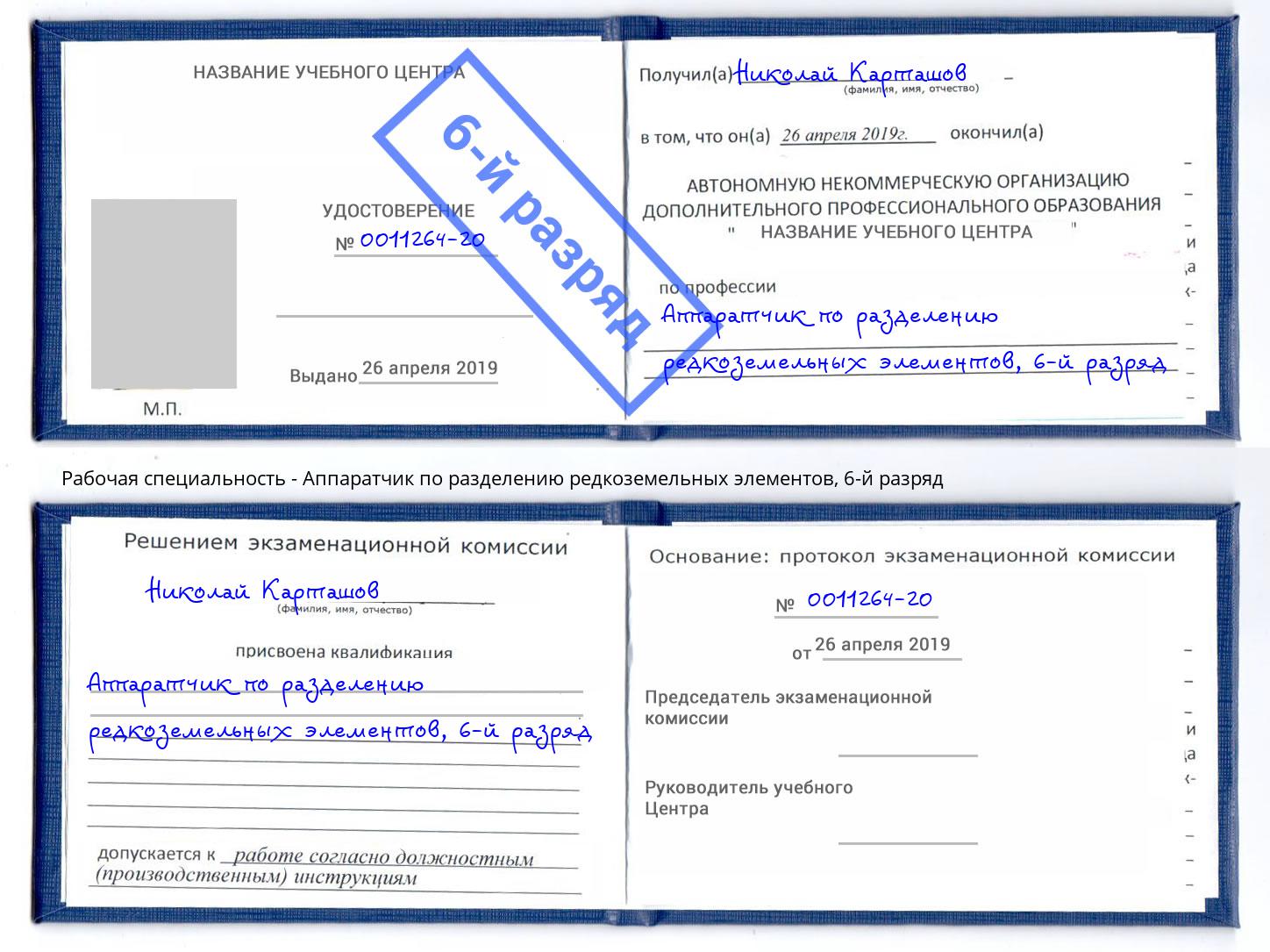 корочка 6-й разряд Аппаратчик по разделению редкоземельных элементов Волгоград