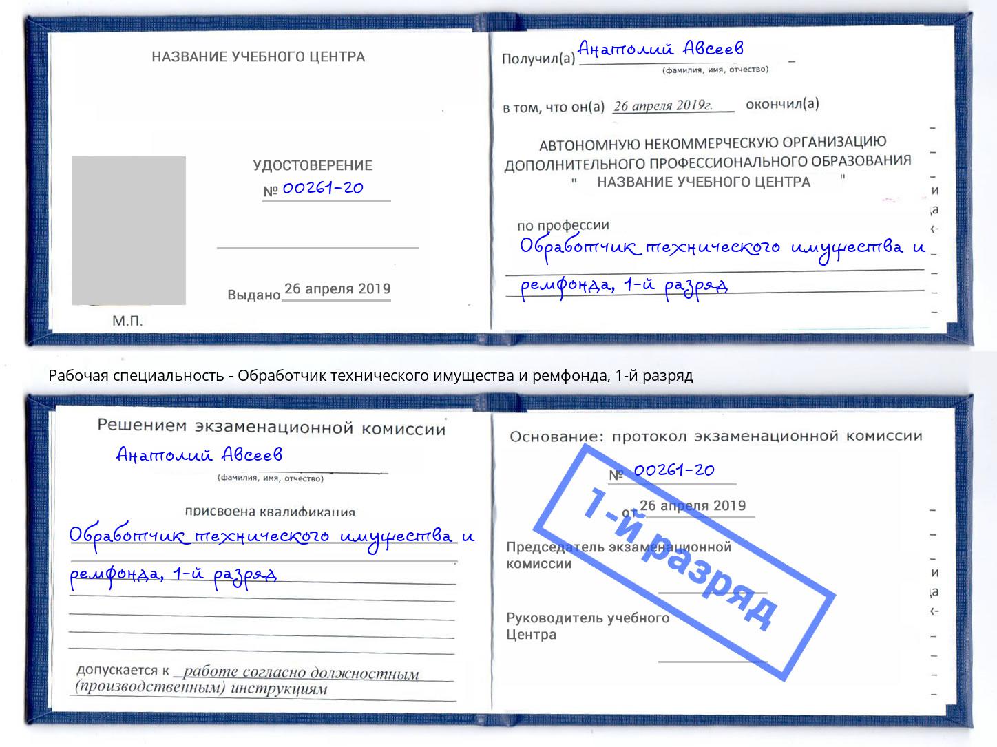 корочка 1-й разряд Обработчик технического имущества и ремфонда Волгоград