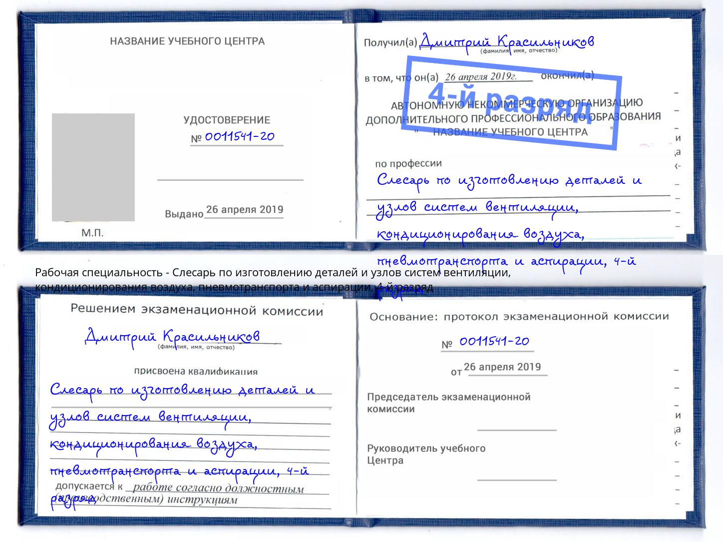 корочка 4-й разряд Слесарь по изготовлению деталей и узлов систем вентиляции, кондиционирования воздуха, пневмотранспорта и аспирации Волгоград