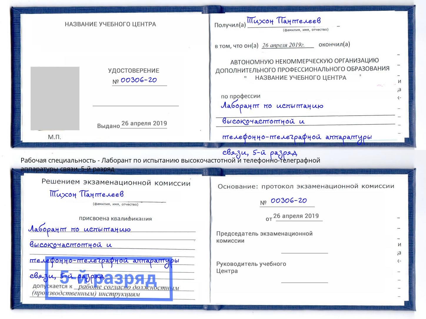 корочка 5-й разряд Лаборант по испытанию высокочастотной и телефонно-телеграфной аппаратуры связи Волгоград