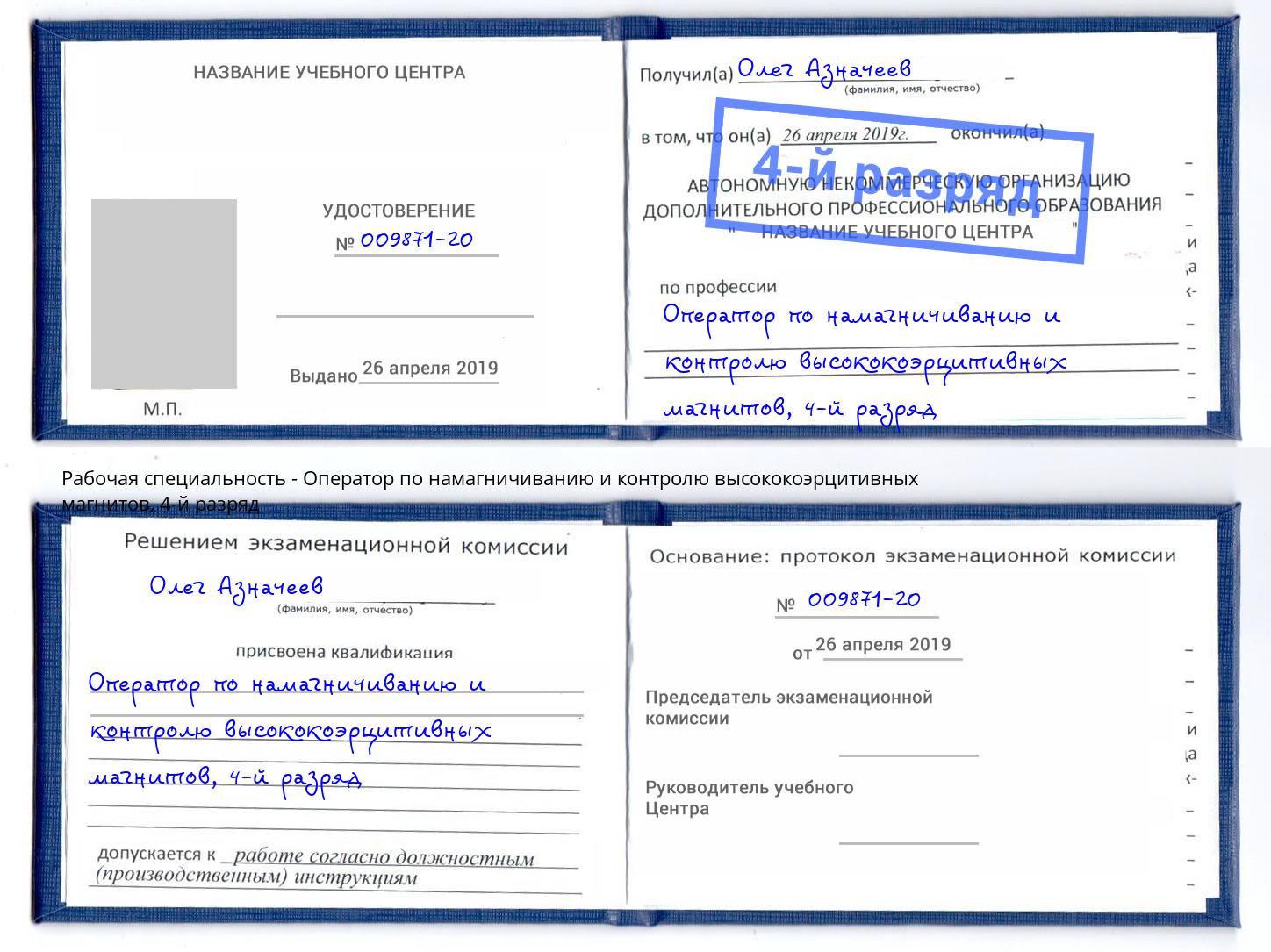 корочка 4-й разряд Оператор по намагничиванию и контролю высококоэрцитивных магнитов Волгоград