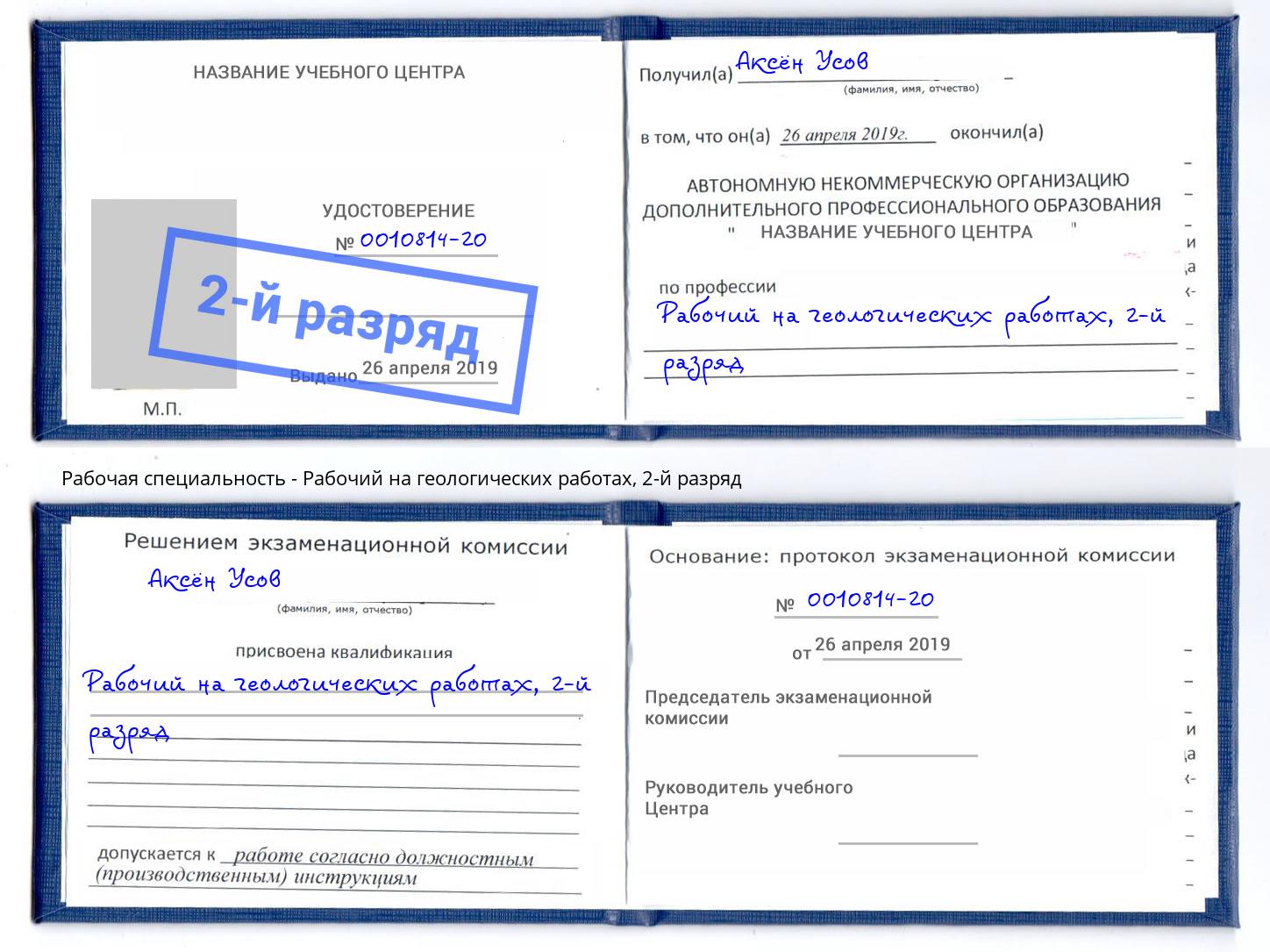 корочка 2-й разряд Рабочий на геологических работах Волгоград