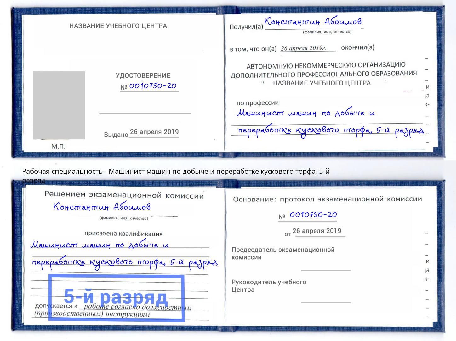 корочка 5-й разряд Машинист машин по добыче и переработке кускового торфа Волгоград