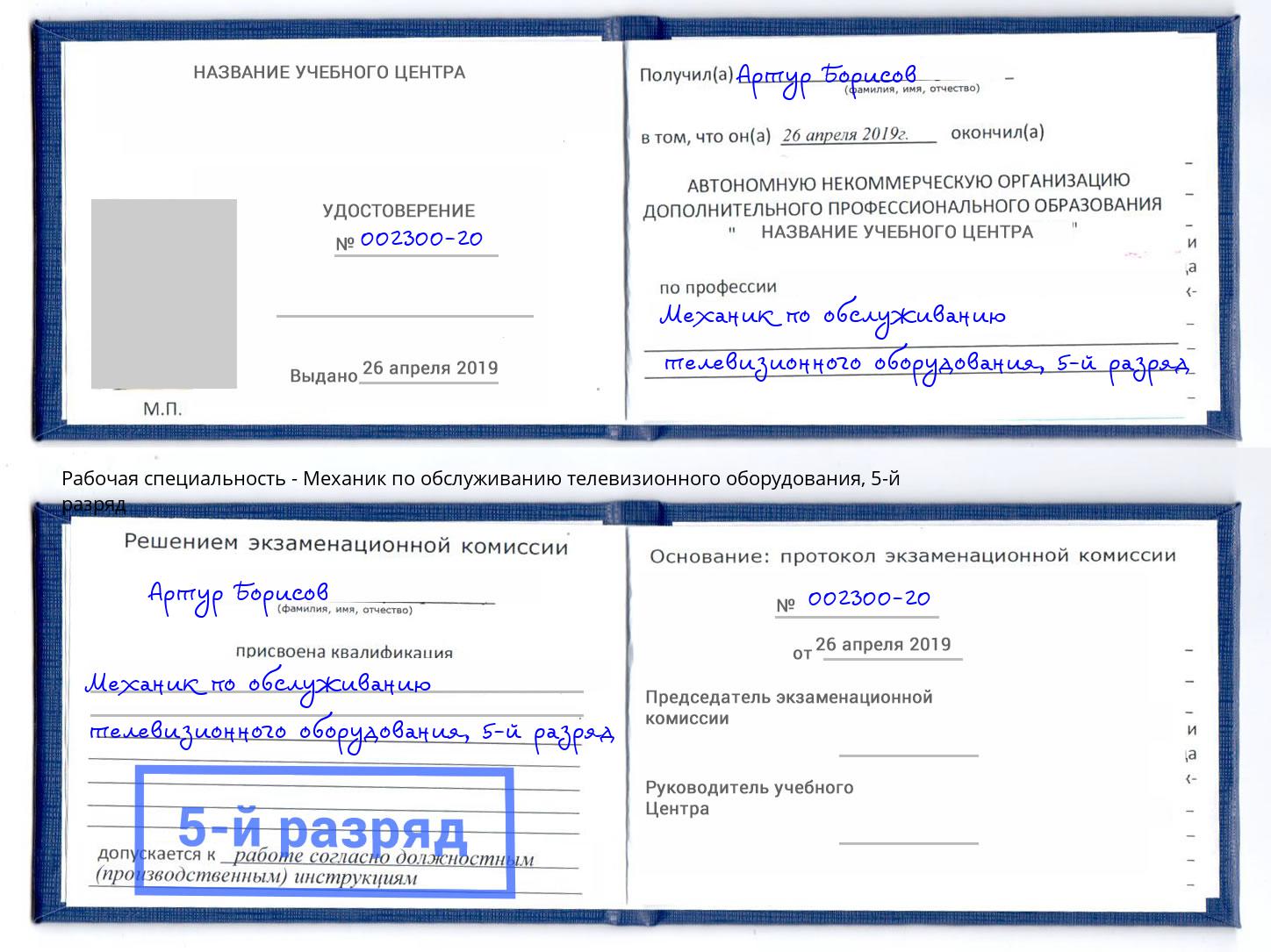 корочка 5-й разряд Механик по обслуживанию телевизионного оборудования Волгоград