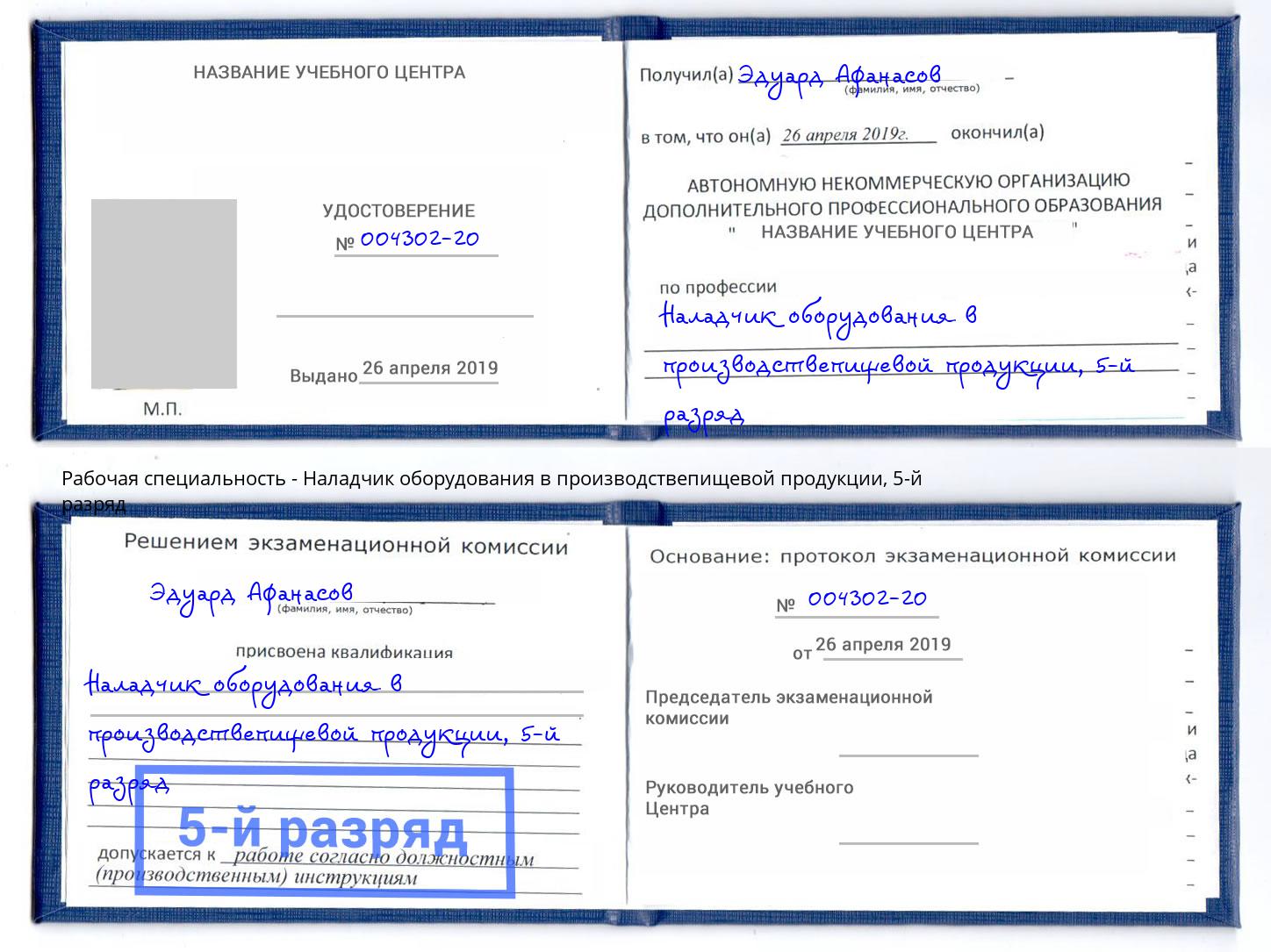 корочка 5-й разряд Наладчик оборудования в производствепищевой продукции Волгоград