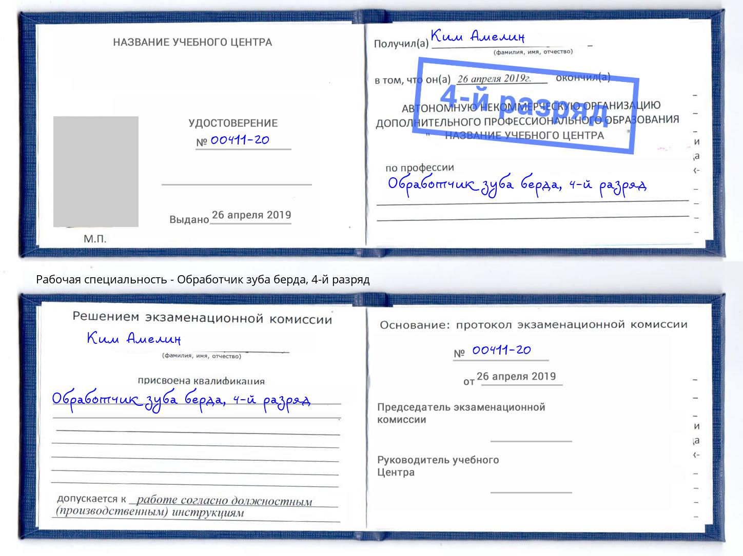 корочка 4-й разряд Обработчик зуба берда Волгоград