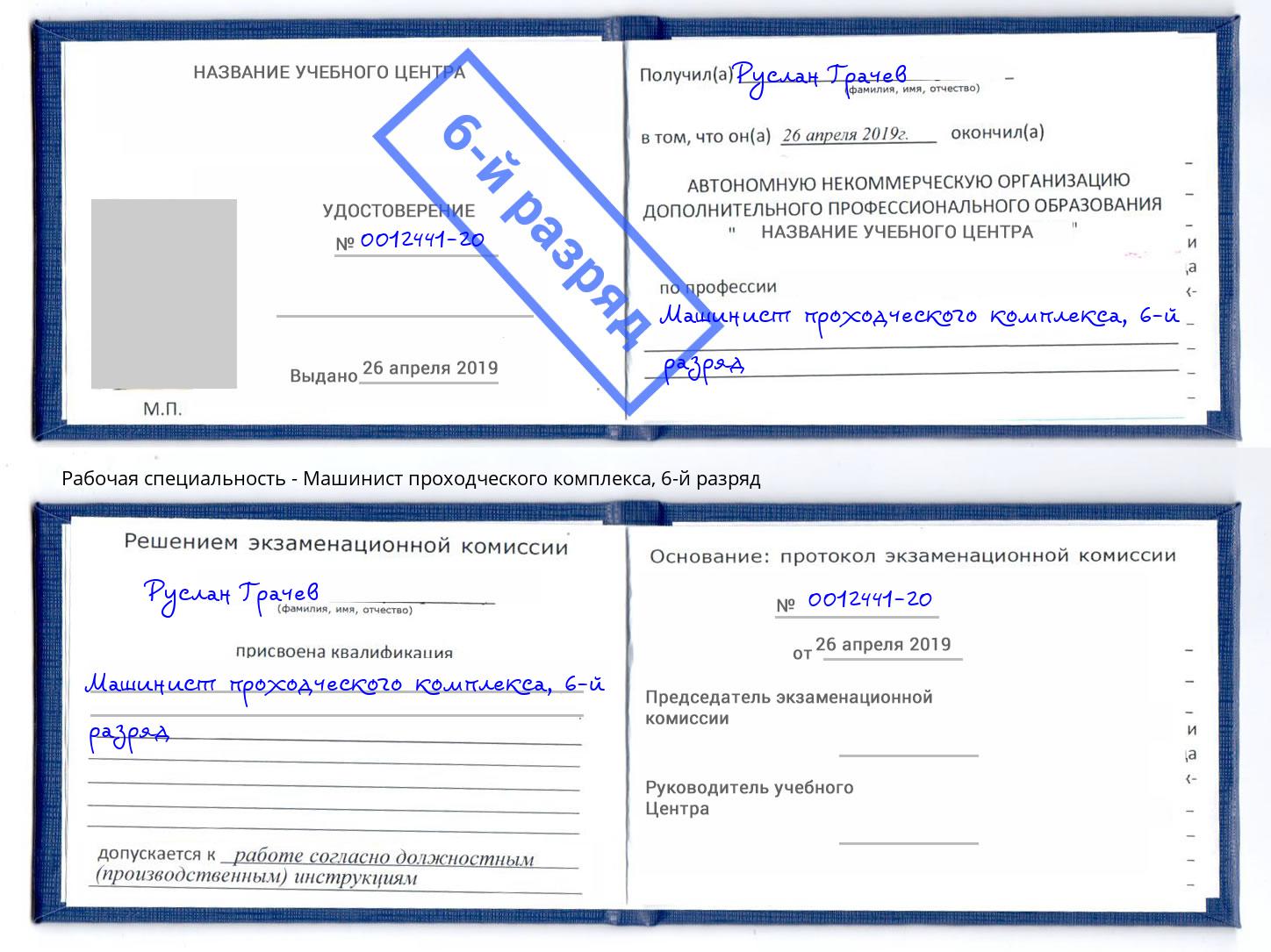 корочка 6-й разряд Машинист проходческого комплекса Волгоград