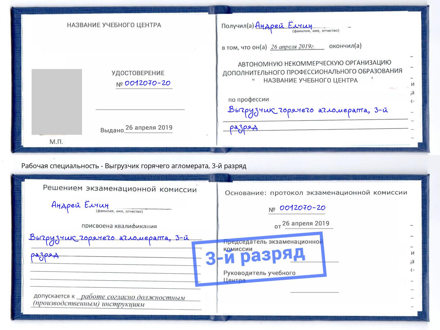 корочка 3-й разряд Выгрузчик горячего агломерата Волгоград
