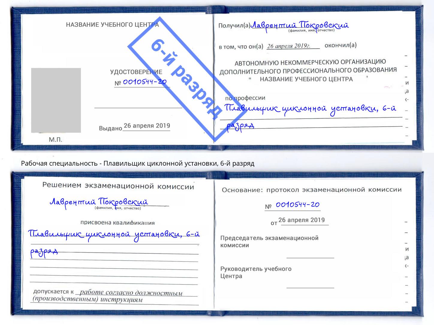 корочка 6-й разряд Плавильщик циклонной установки Волгоград