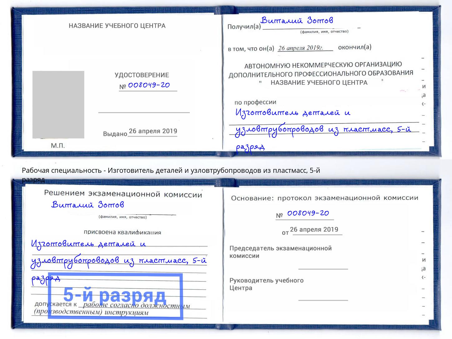 корочка 5-й разряд Изготовитель деталей и узловтрубопроводов из пластмасс Волгоград