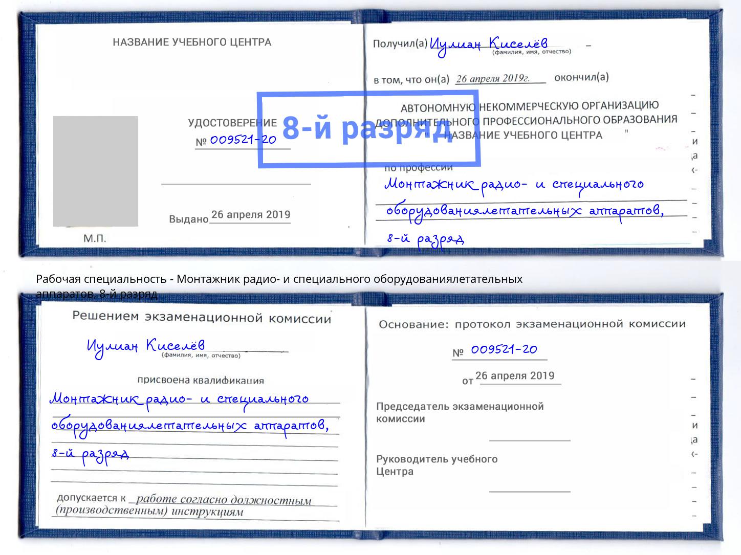 корочка 8-й разряд Монтажник радио- и специального оборудованиялетательных аппаратов Волгоград