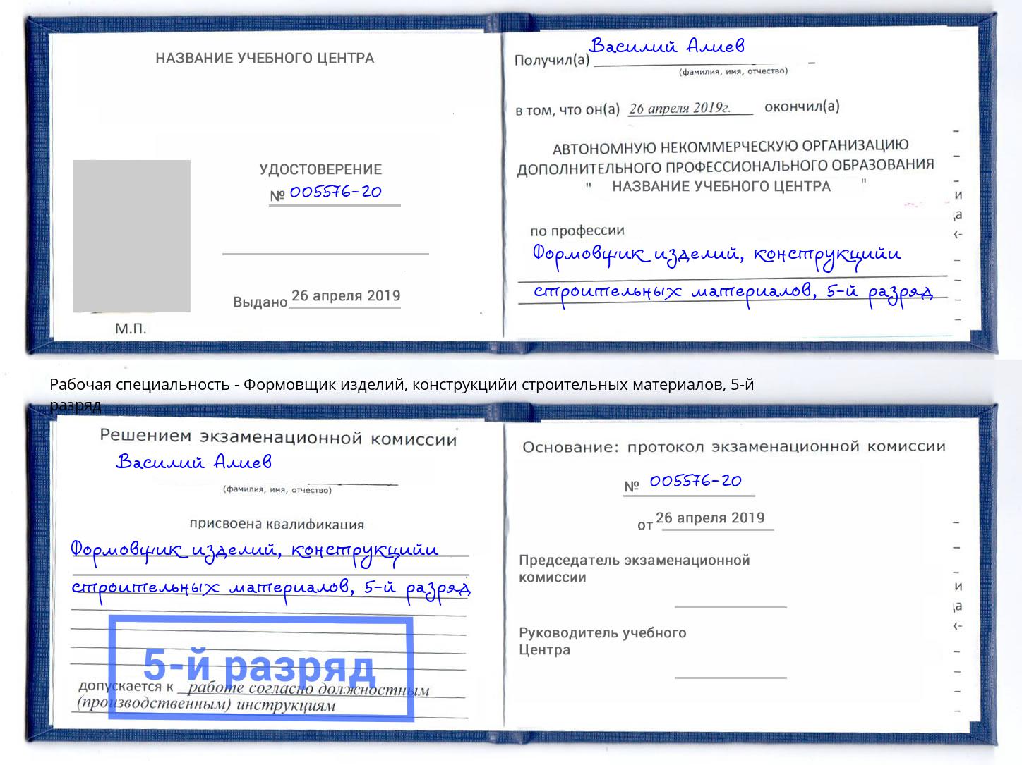 корочка 5-й разряд Формовщик изделий, конструкцийи строительных материалов Волгоград