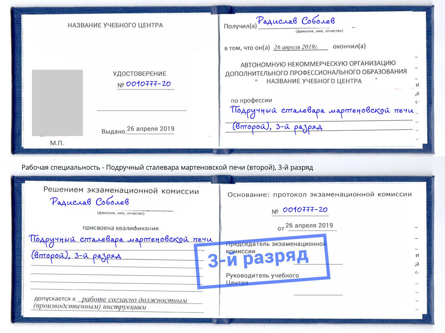 корочка 3-й разряд Подручный сталевара мартеновской печи (второй) Волгоград