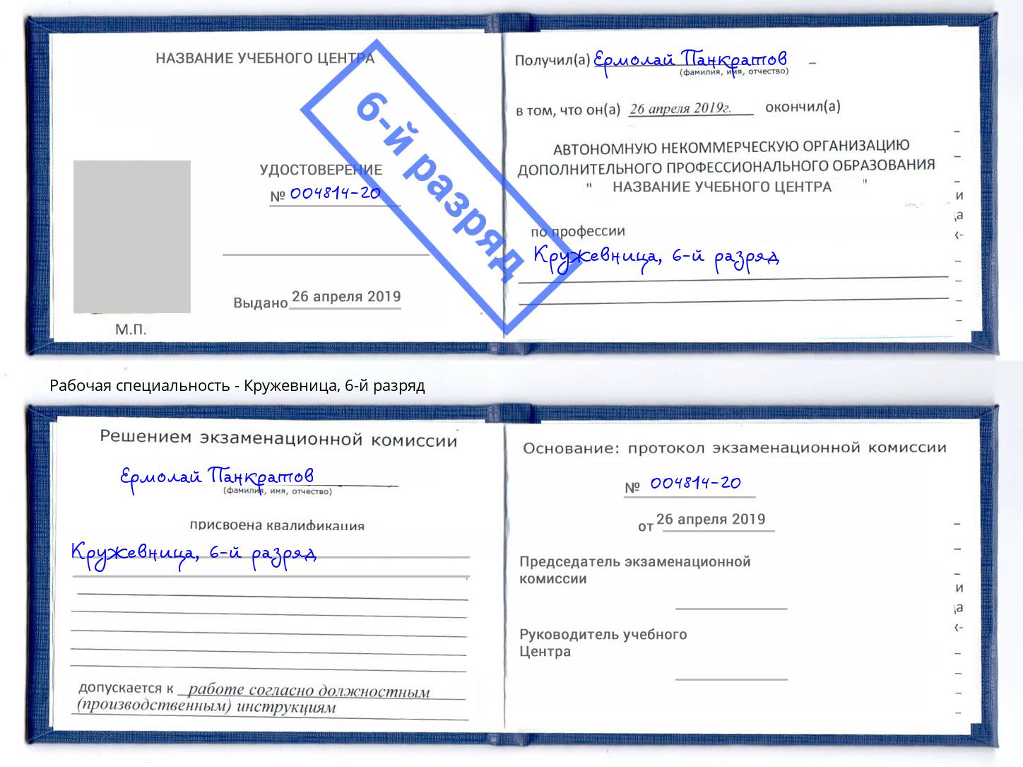 корочка 6-й разряд Кружевница Волгоград