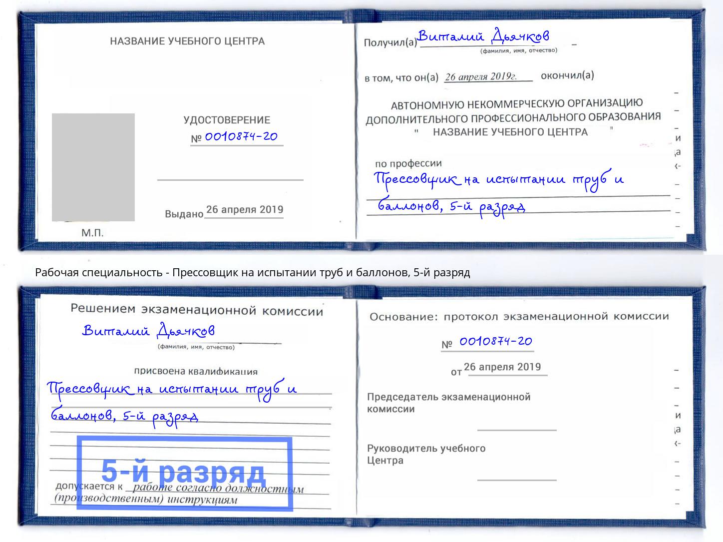 корочка 5-й разряд Прессовщик на испытании труб и баллонов Волгоград