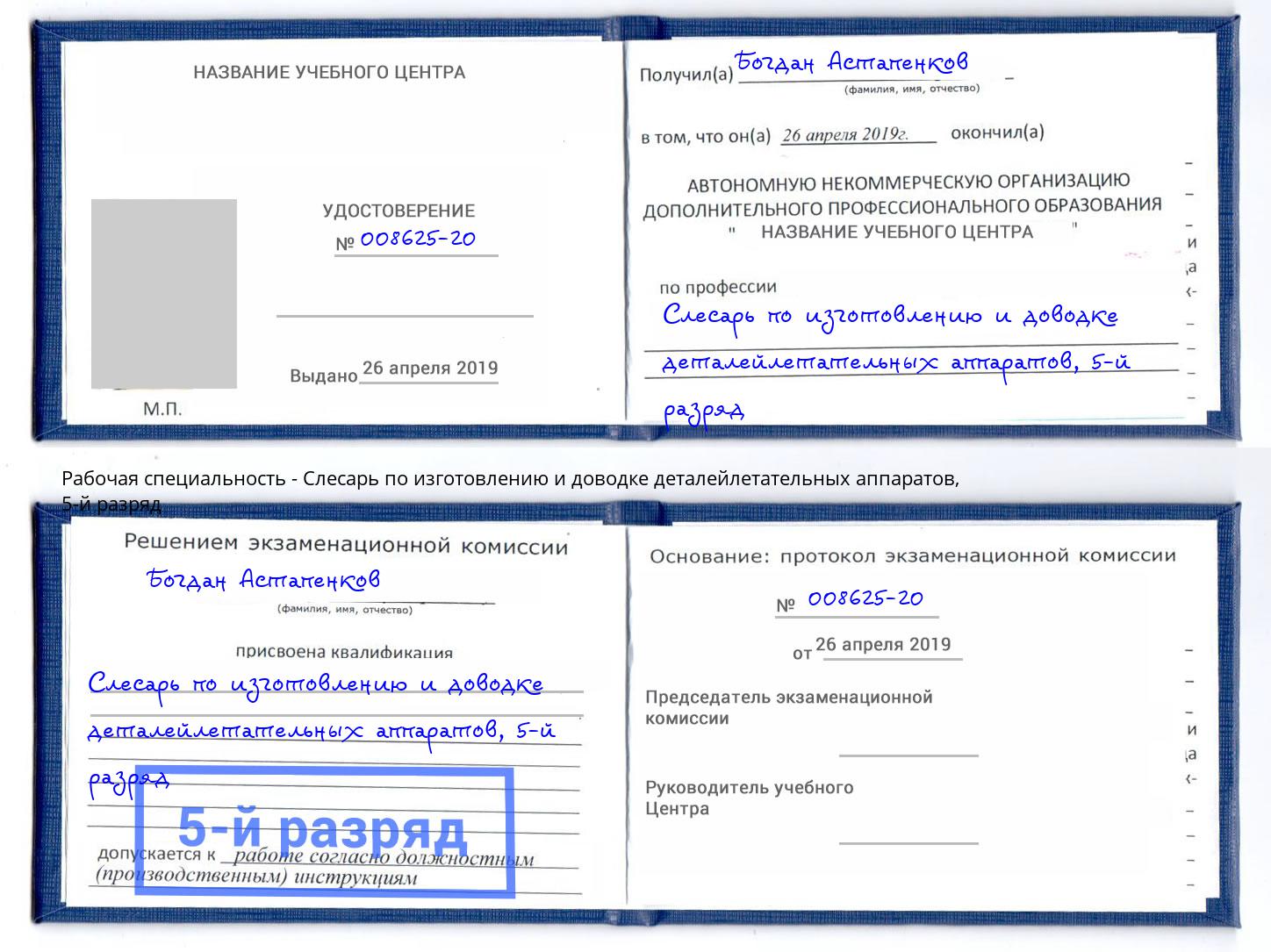 корочка 5-й разряд Слесарь по изготовлению и доводке деталейлетательных аппаратов Волгоград