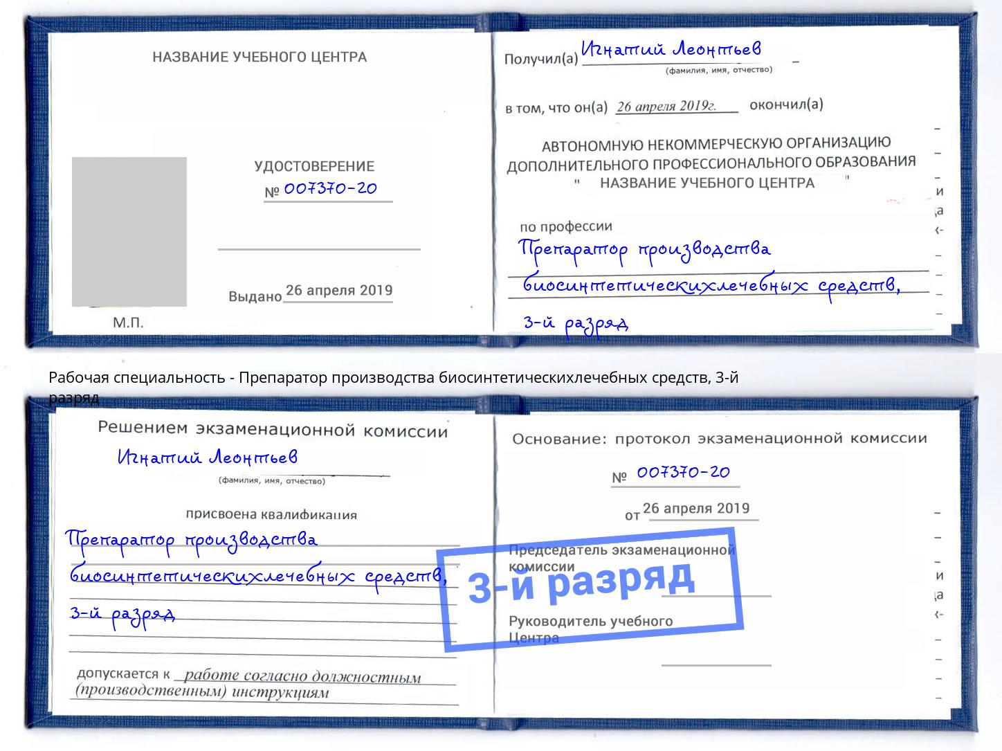 корочка 3-й разряд Препаратор производства биосинтетическихлечебных средств Волгоград