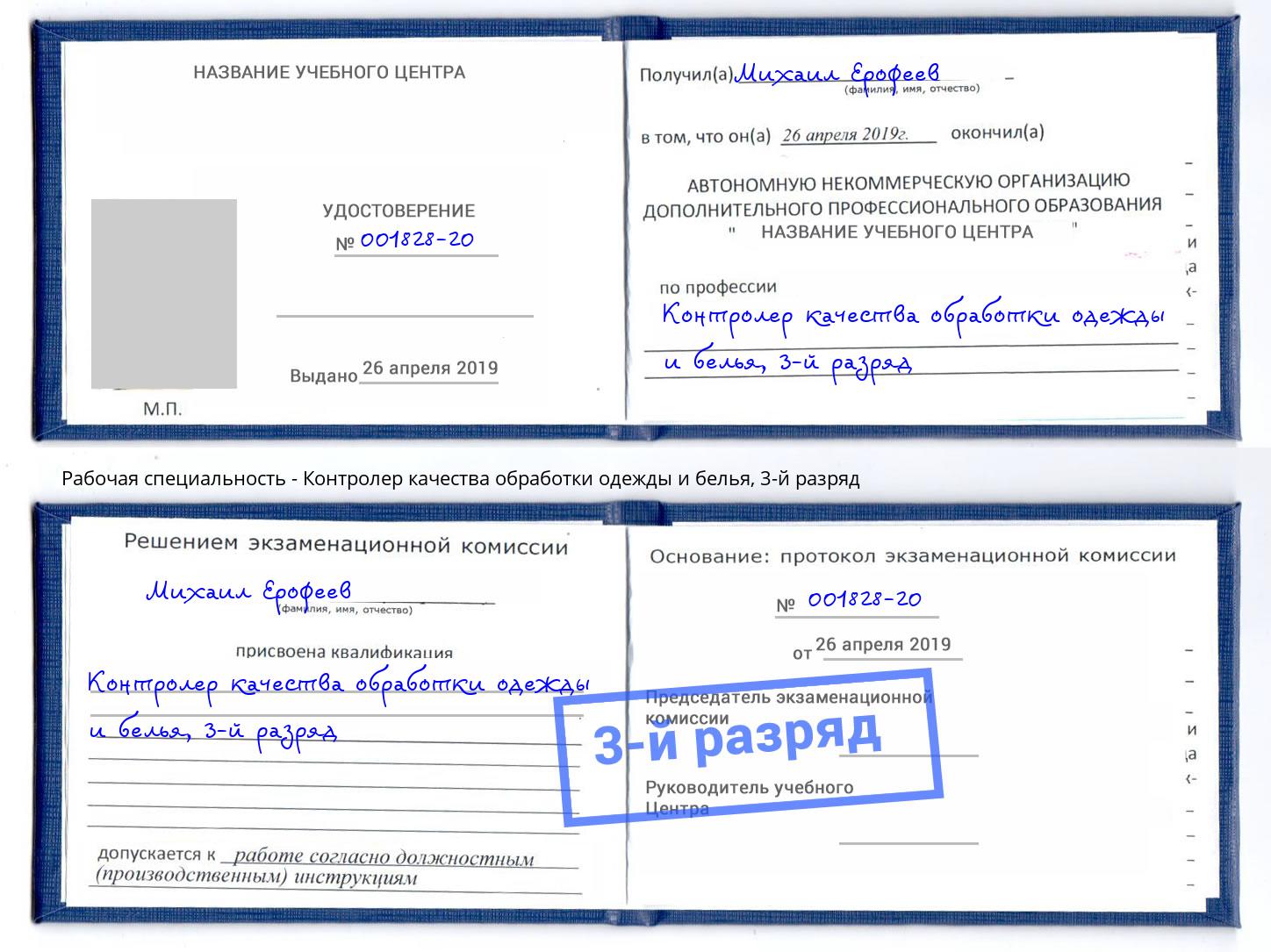 корочка 3-й разряд Контролер качества обработки одежды и белья Волгоград