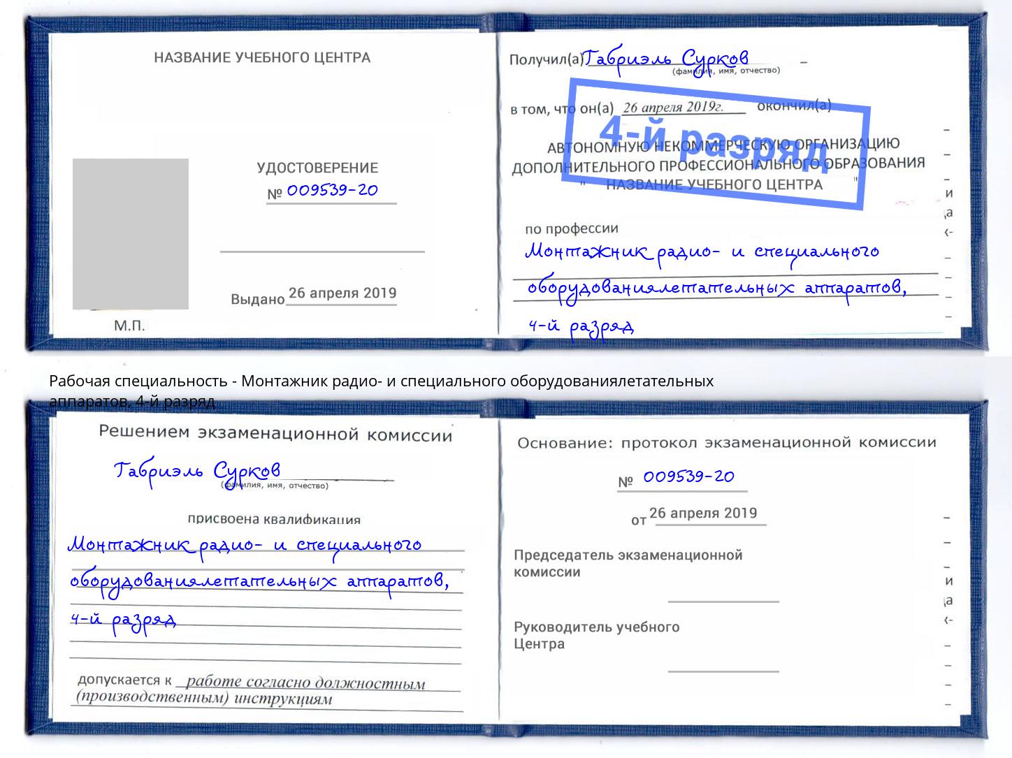 корочка 4-й разряд Монтажник радио- и специального оборудованиялетательных аппаратов Волгоград