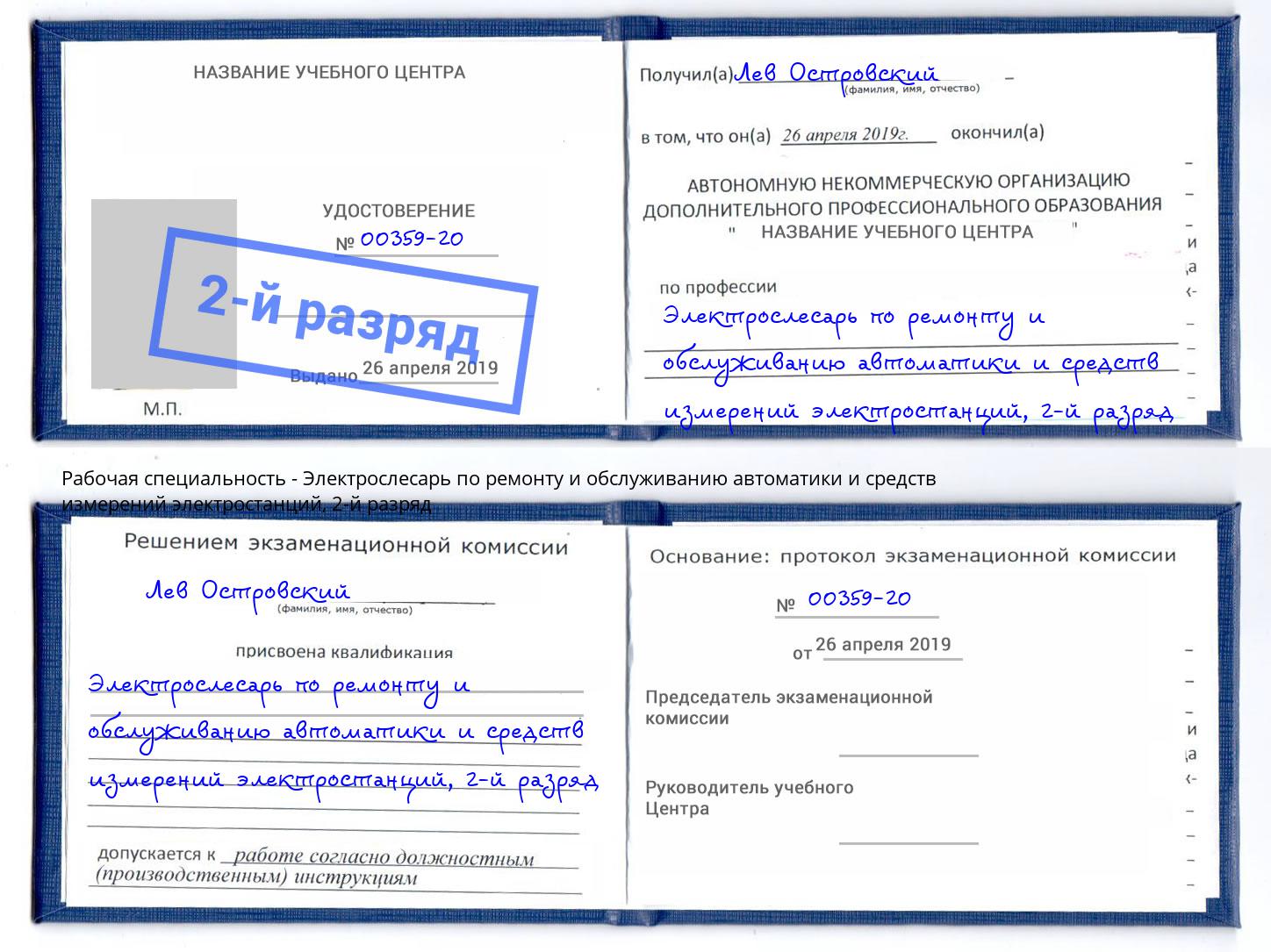 корочка 2-й разряд Электрослесарь по ремонту и обслуживанию автоматики и средств измерений электростанций Волгоград