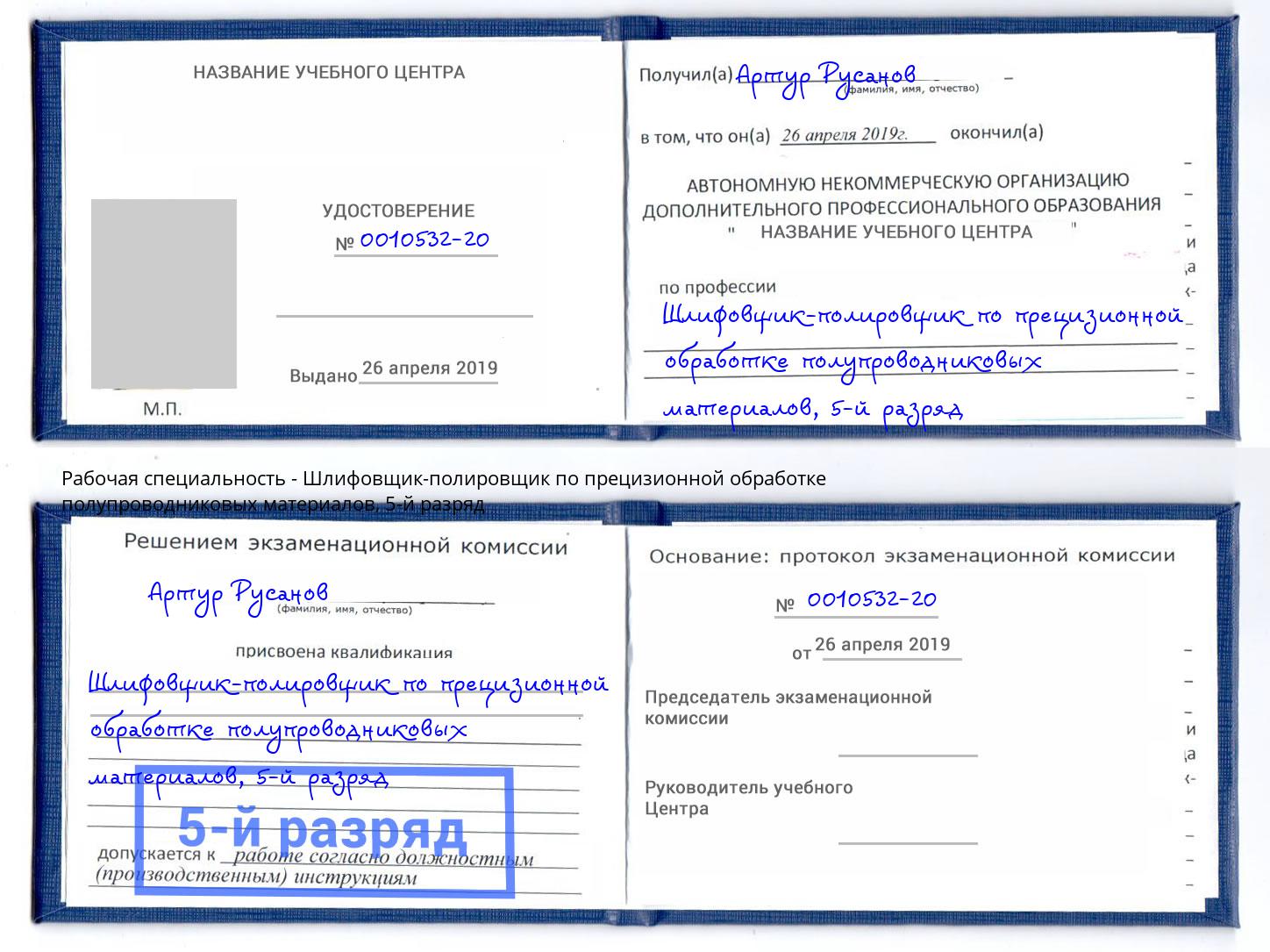 корочка 5-й разряд Шлифовщик-полировщик по прецизионной обработке полупроводниковых материалов Волгоград