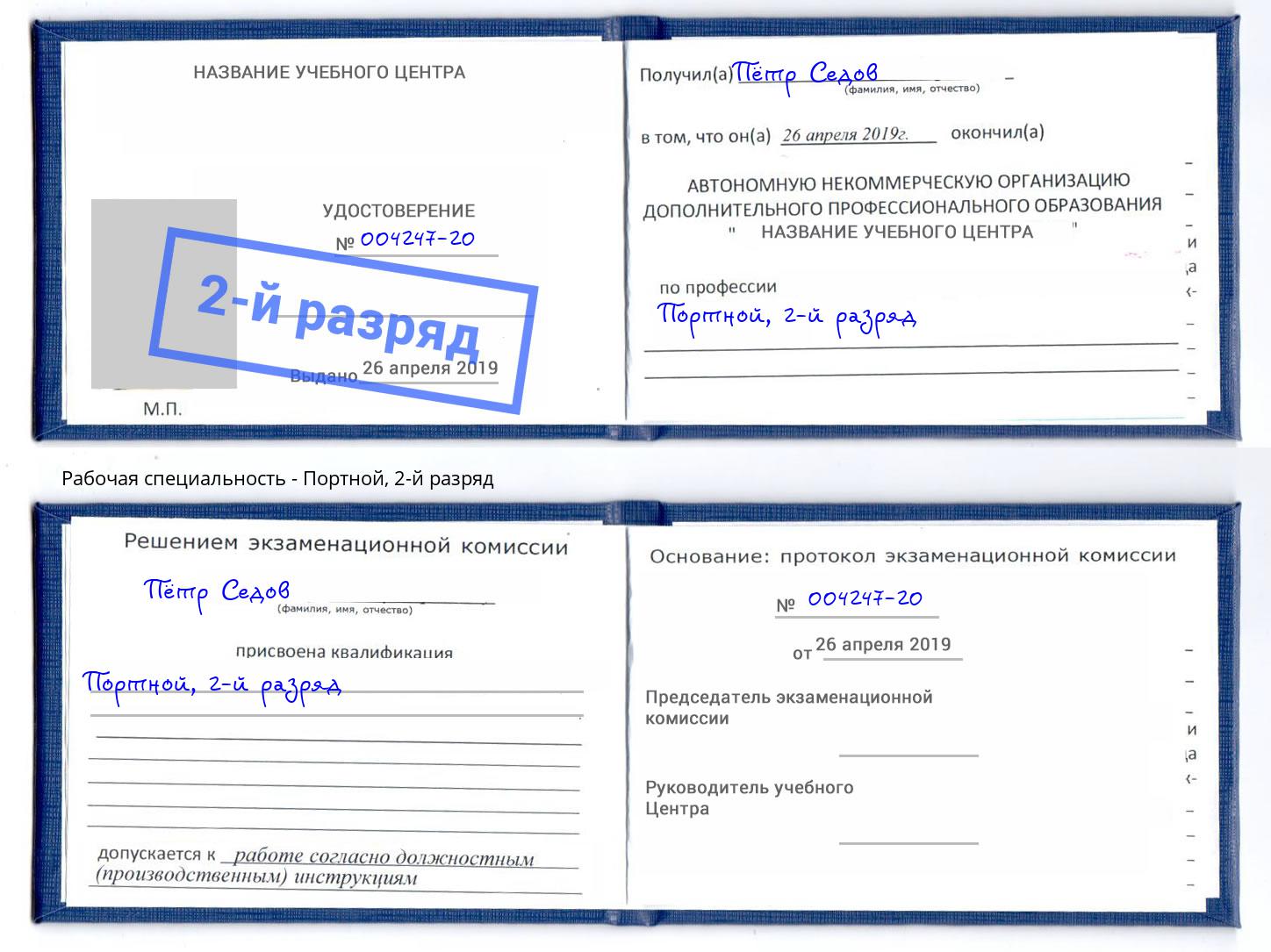 корочка 2-й разряд Портной Волгоград
