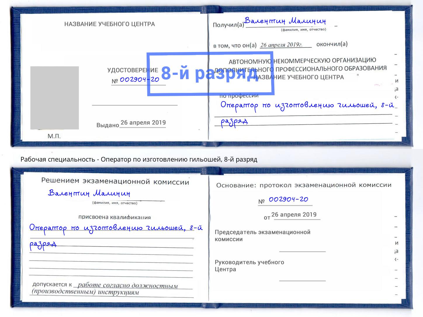 корочка 8-й разряд Оператор по изготовлению гильошей Волгоград