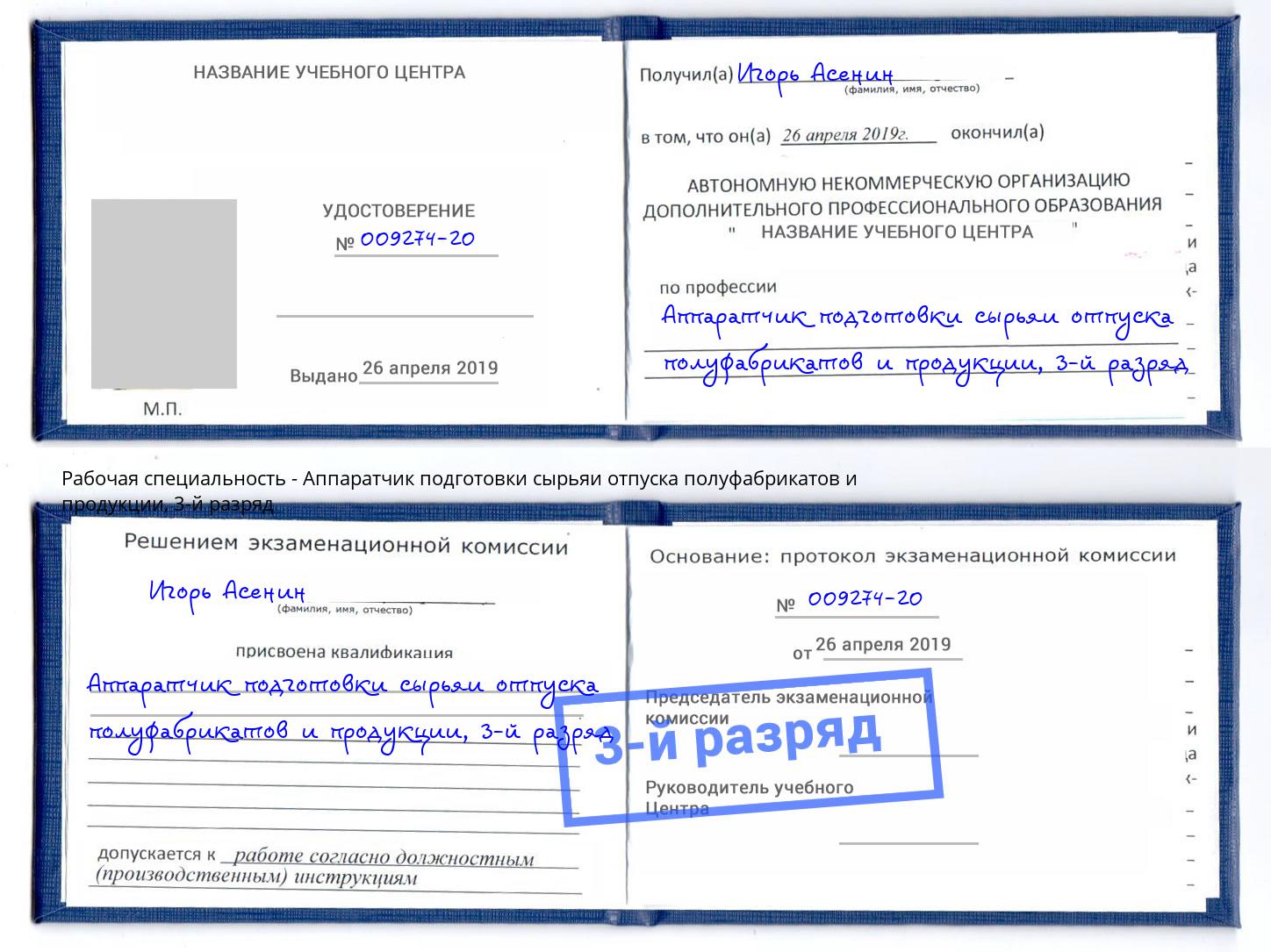 корочка 3-й разряд Аппаратчик подготовки сырьяи отпуска полуфабрикатов и продукции Волгоград