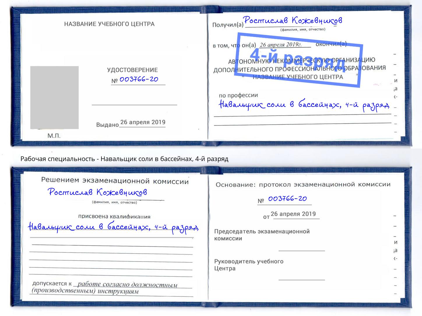 корочка 4-й разряд Навальщик соли в бассейнах Волгоград