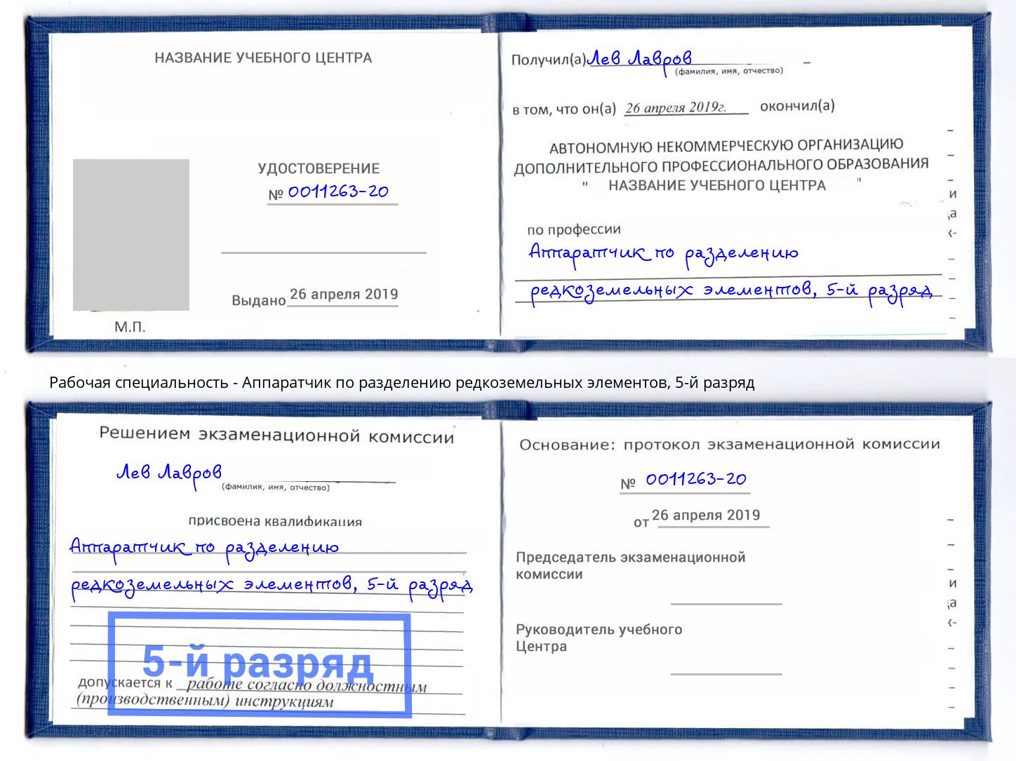 корочка 5-й разряд Аппаратчик по разделению редкоземельных элементов Волгоград