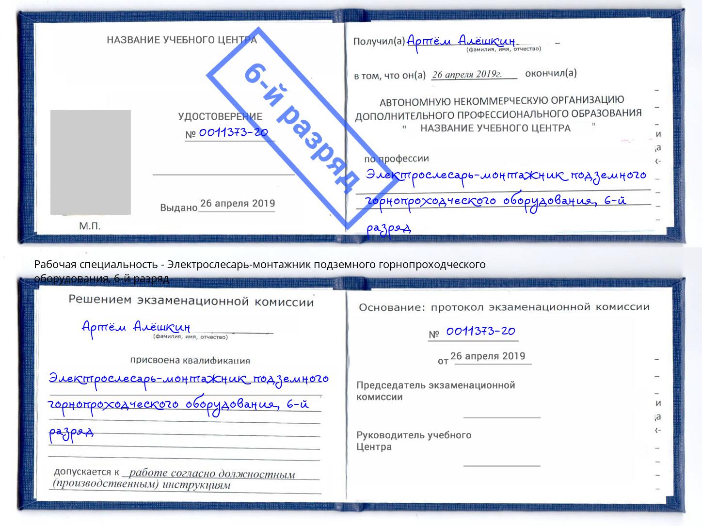 корочка 6-й разряд Электрослесарь-монтажник подземного горнопроходческого оборудования Волгоград