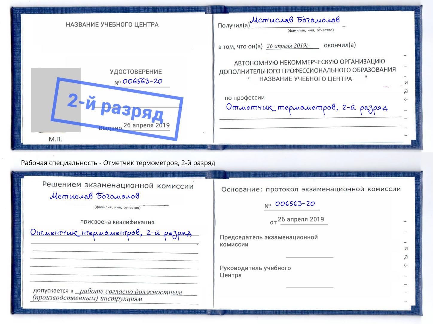 корочка 2-й разряд Отметчик термометров Волгоград