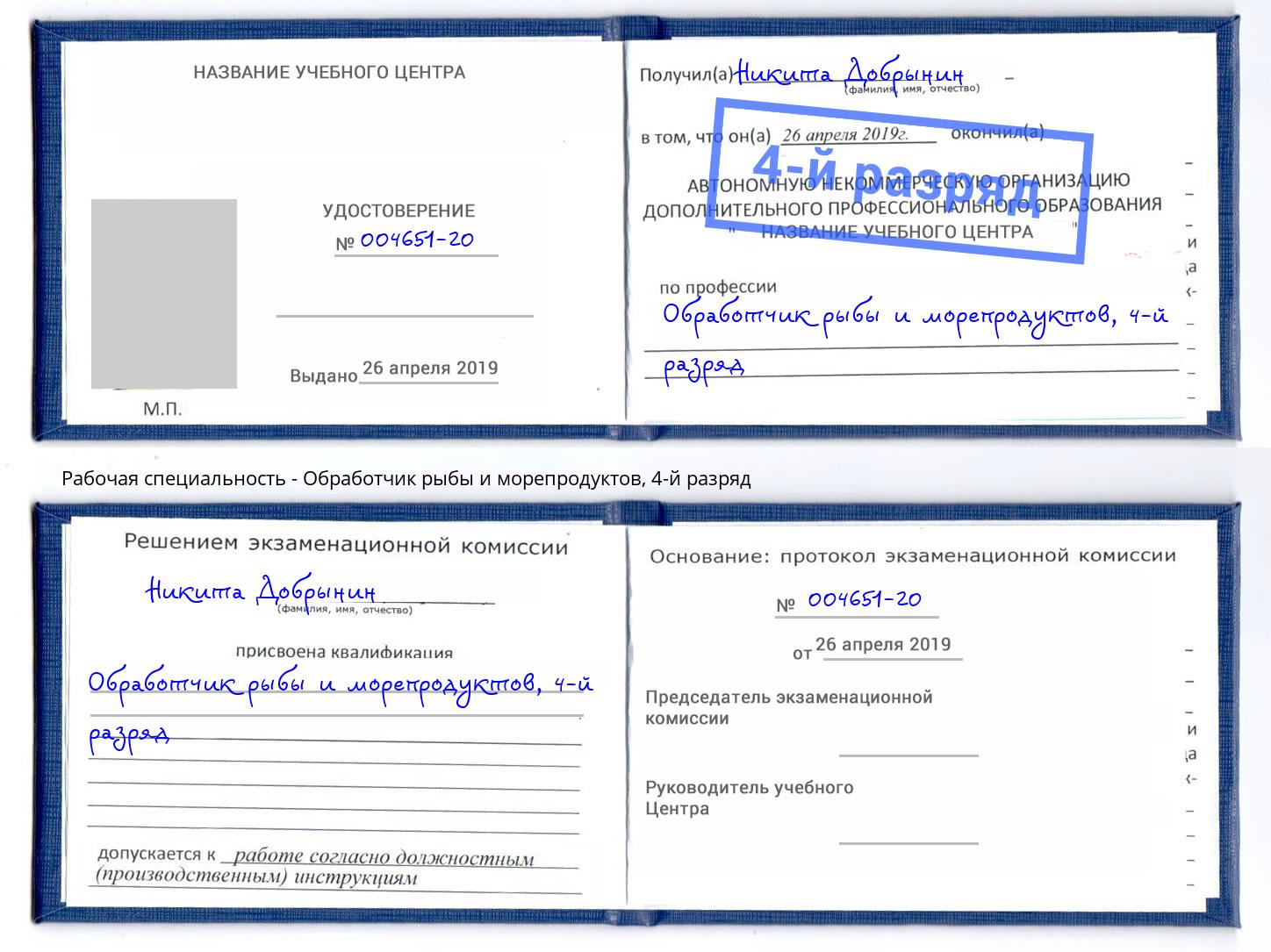 корочка 4-й разряд Обработчик рыбы и морепродуктов Волгоград