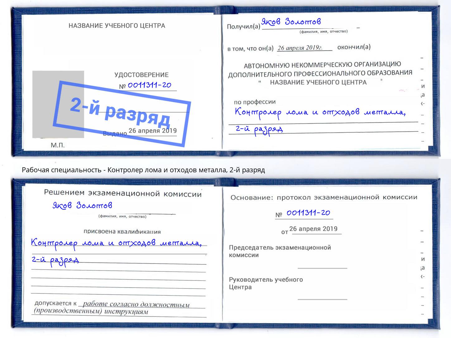 корочка 2-й разряд Контролер лома и отходов металла Волгоград