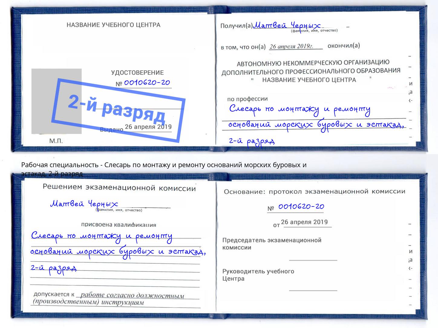 корочка 2-й разряд Слесарь по монтажу и ремонту оснований морских буровых и эстакад Волгоград