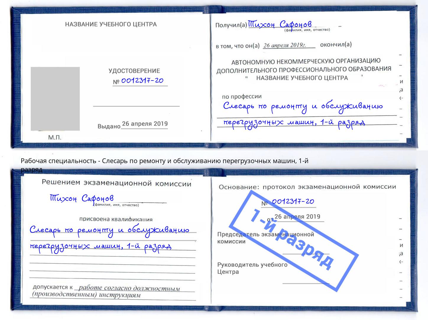 корочка 1-й разряд Слесарь по ремонту и обслуживанию перегрузочных машин Волгоград