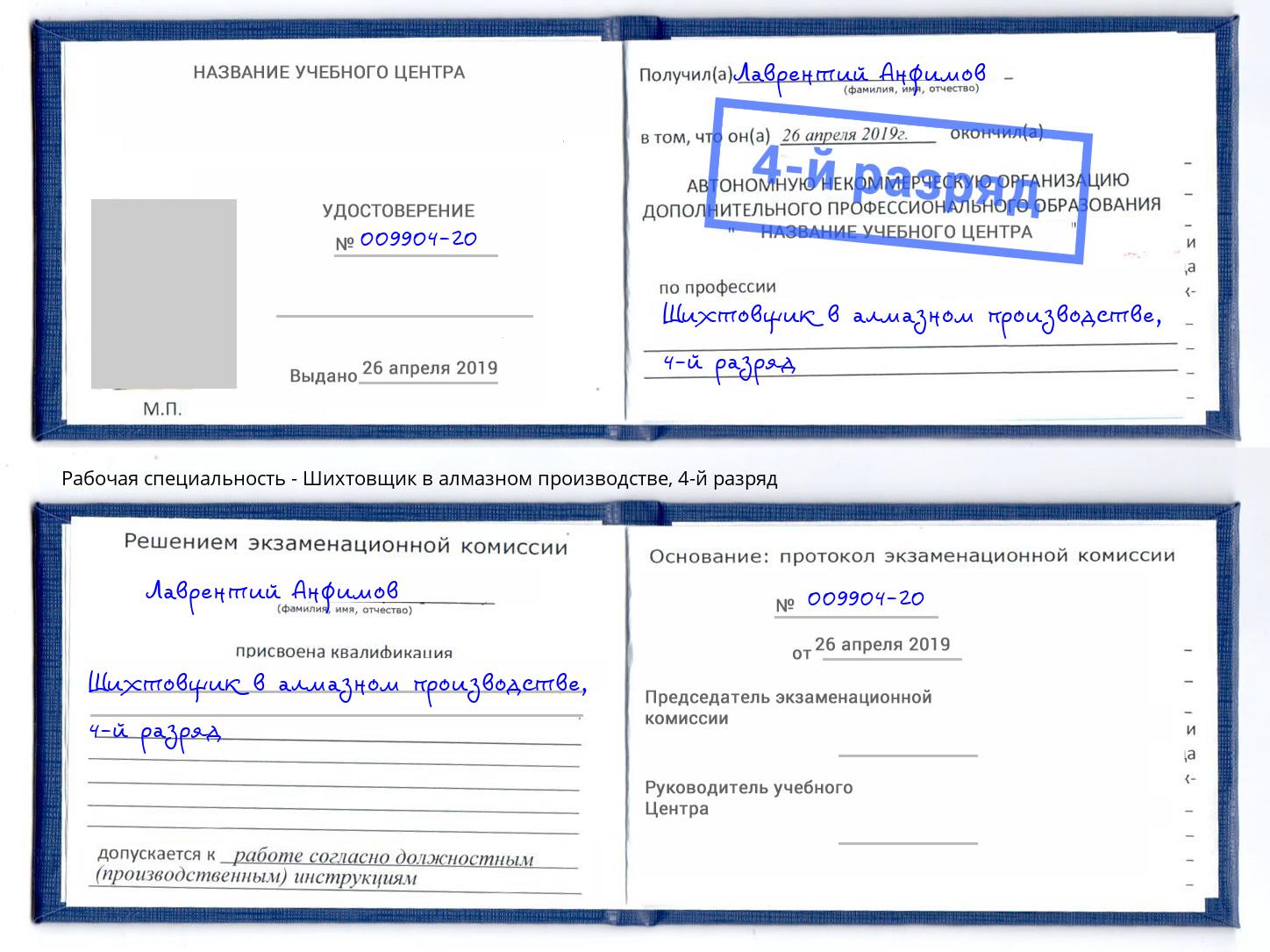 корочка 4-й разряд Шихтовщик в алмазном производстве Волгоград