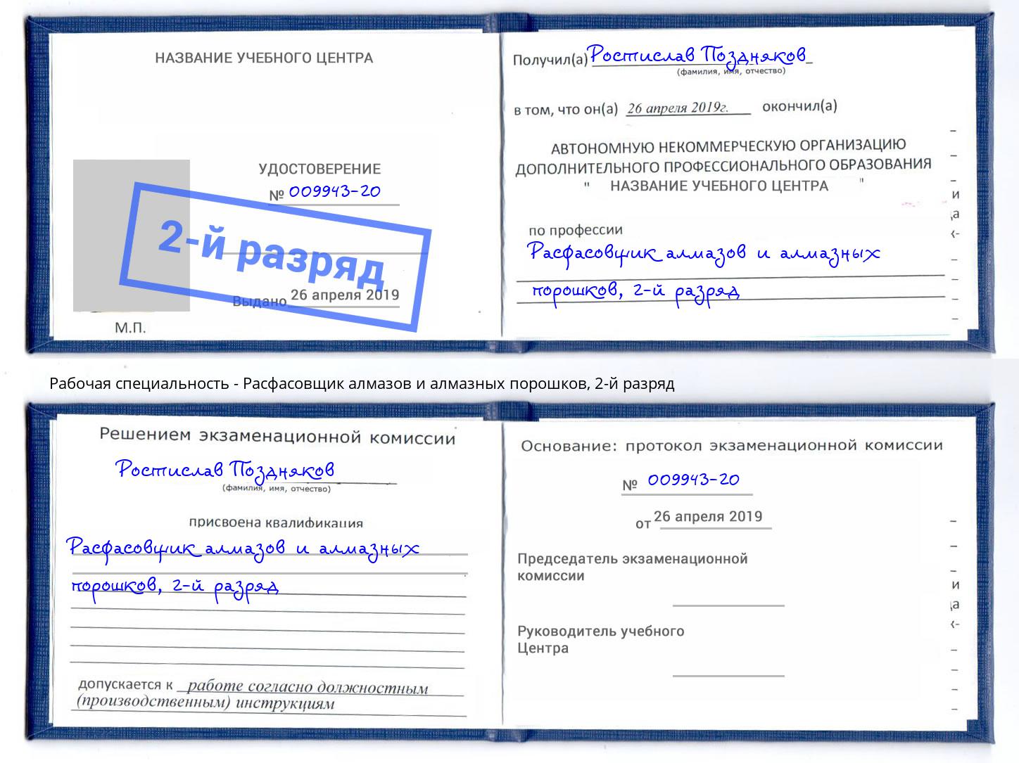 корочка 2-й разряд Расфасовщик алмазов и алмазных порошков Волгоград