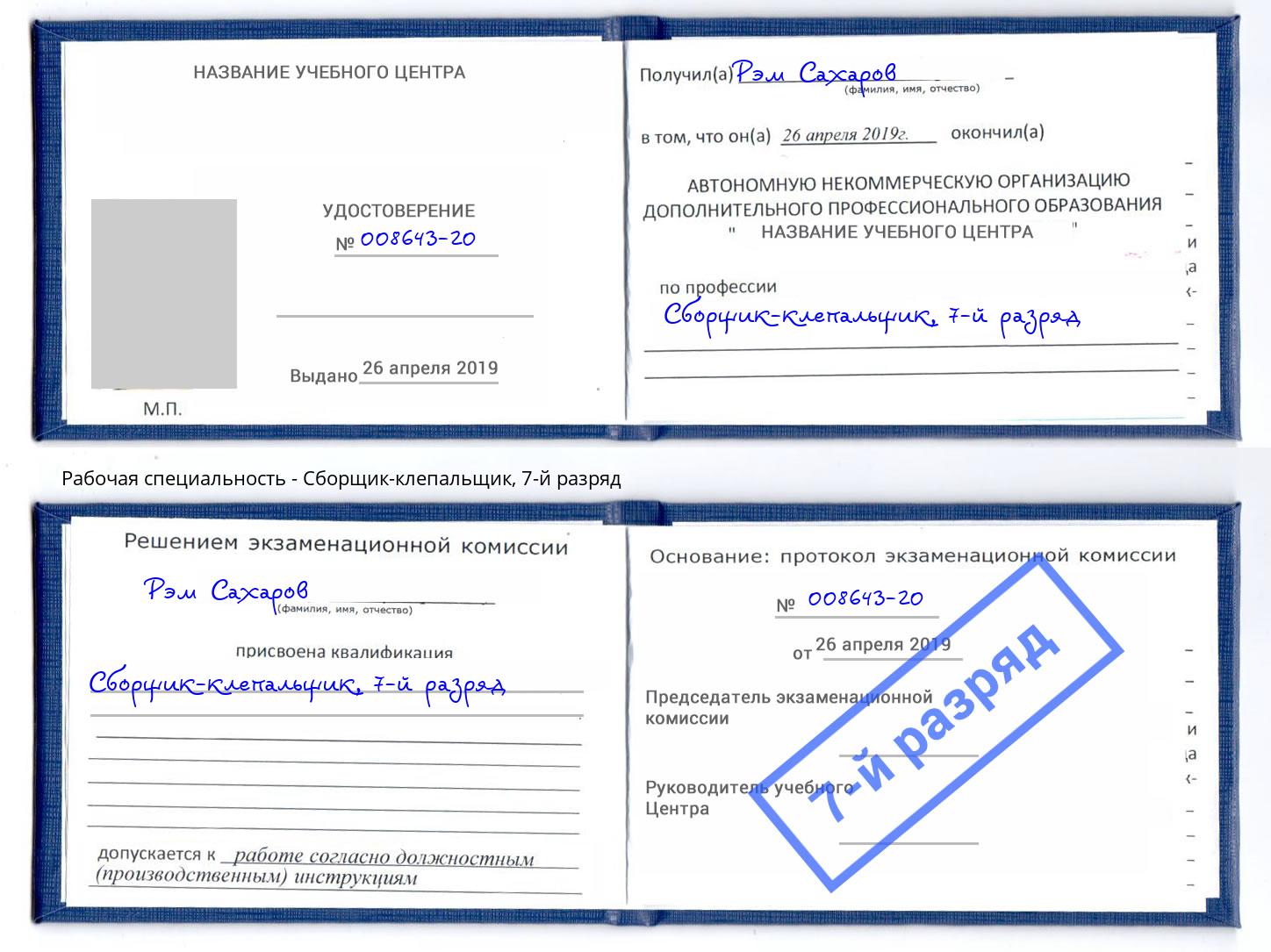 корочка 7-й разряд Сборщик-клепальщик Волгоград