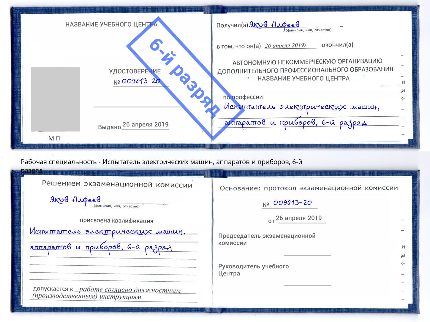 корочка 6-й разряд Испытатель электрических машин, аппаратов и приборов Волгоград