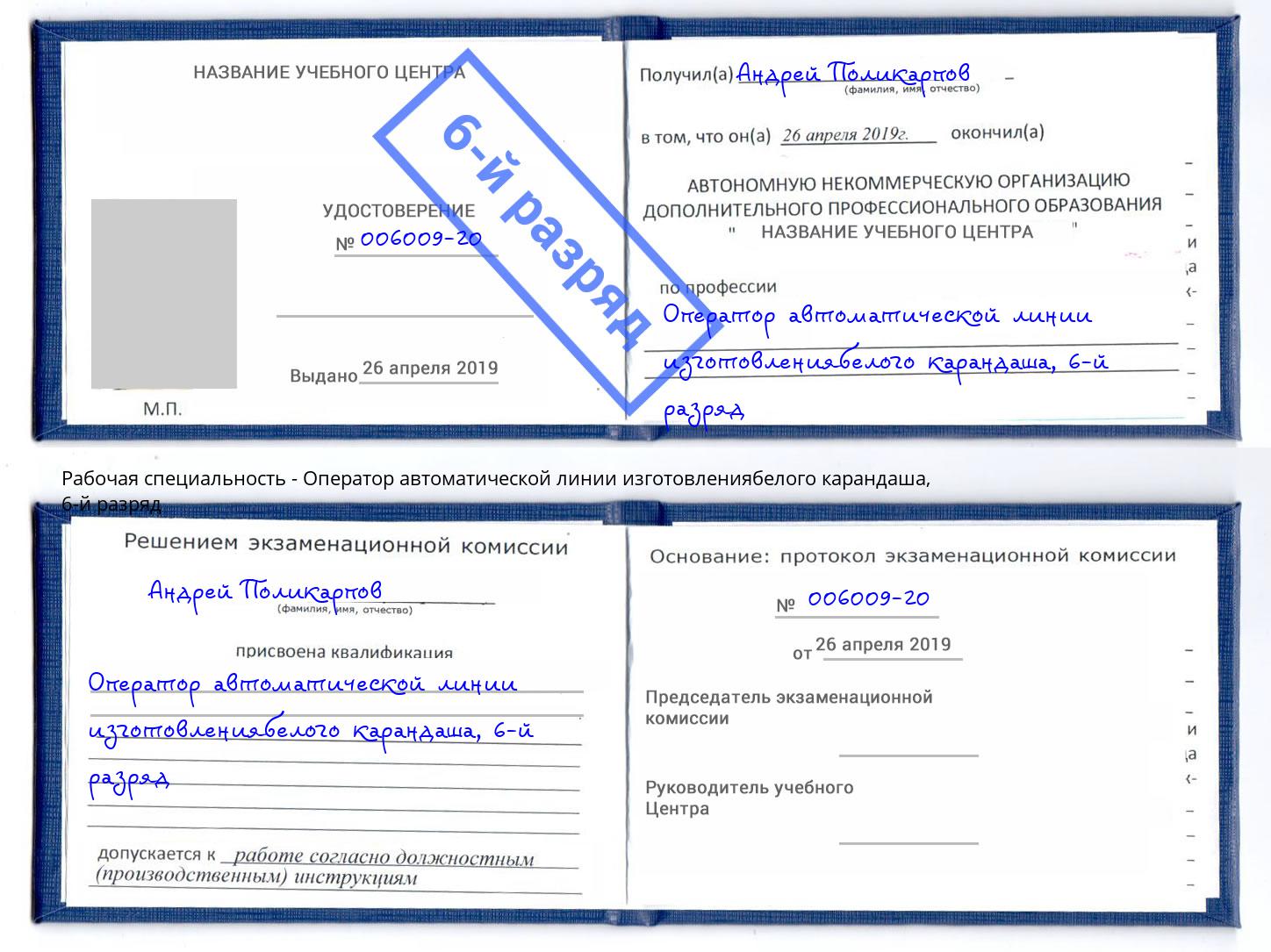 корочка 6-й разряд Оператор автоматической линии изготовлениябелого карандаша Волгоград