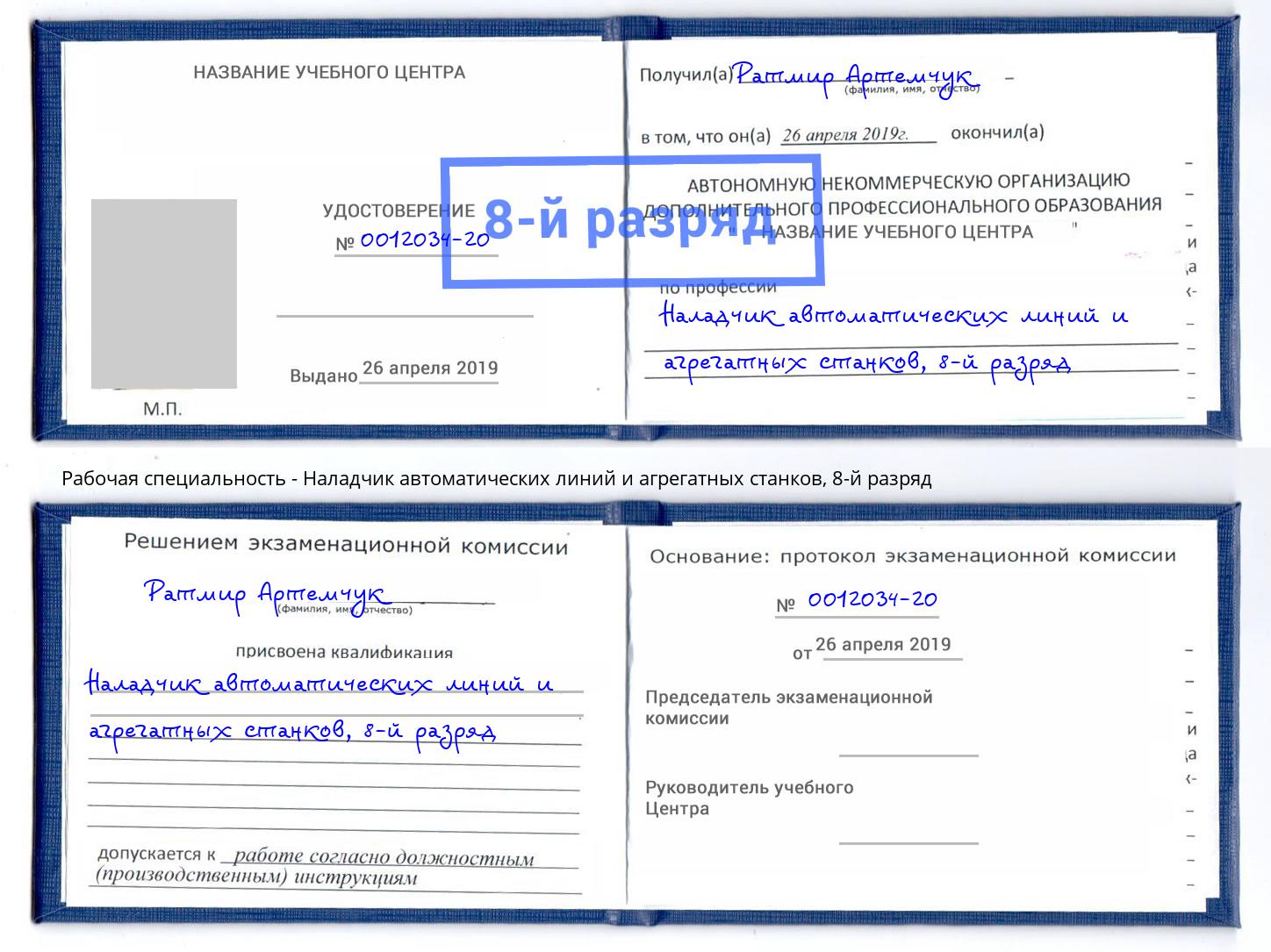 корочка 8-й разряд Наладчик автоматических линий и агрегатных станков Волгоград