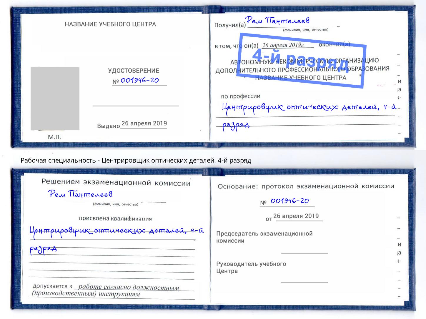 корочка 4-й разряд Центрировщик оптических деталей Волгоград