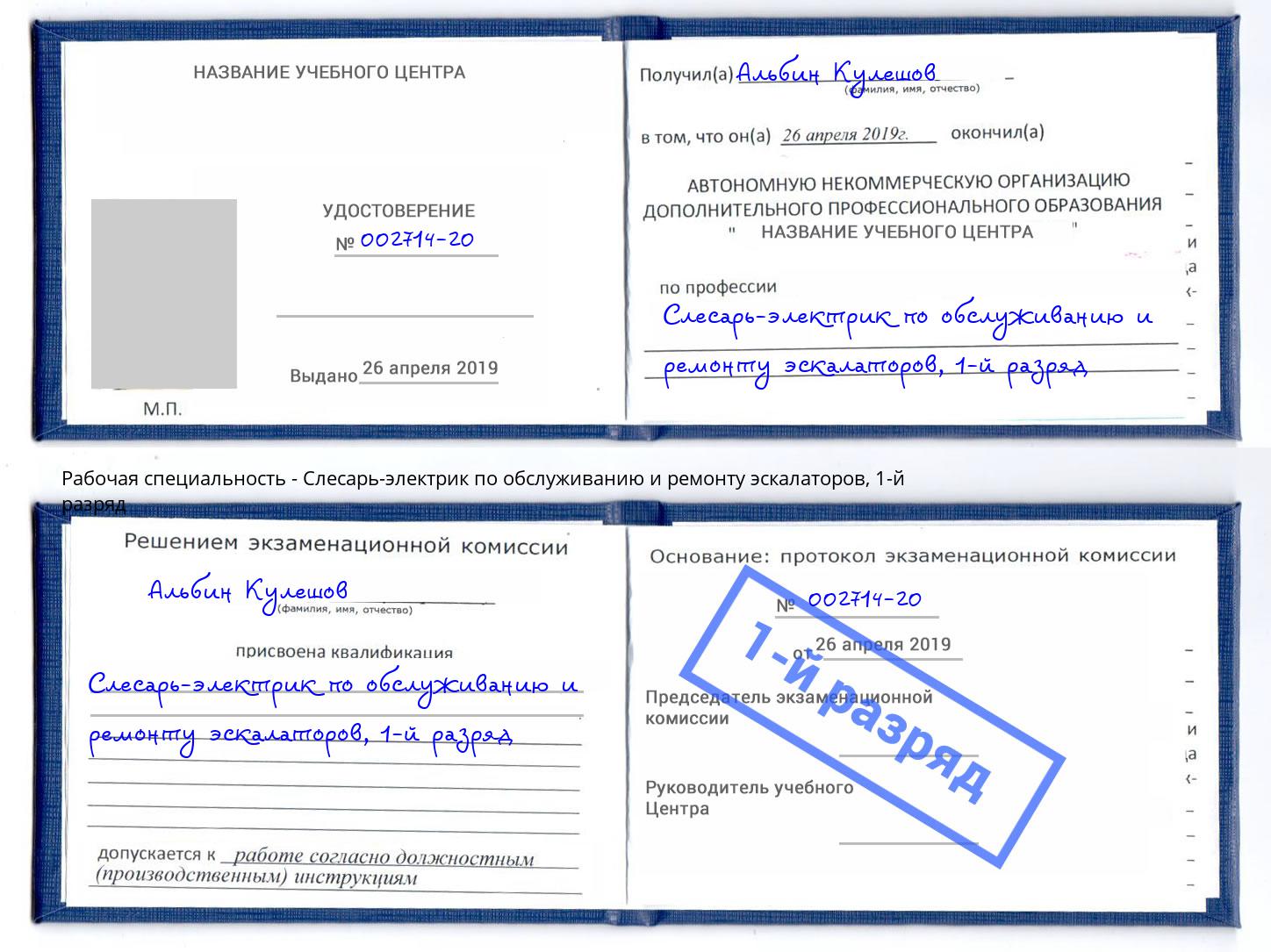 корочка 1-й разряд Слесарь-электрик по обслуживанию и ремонту эскалаторов Волгоград