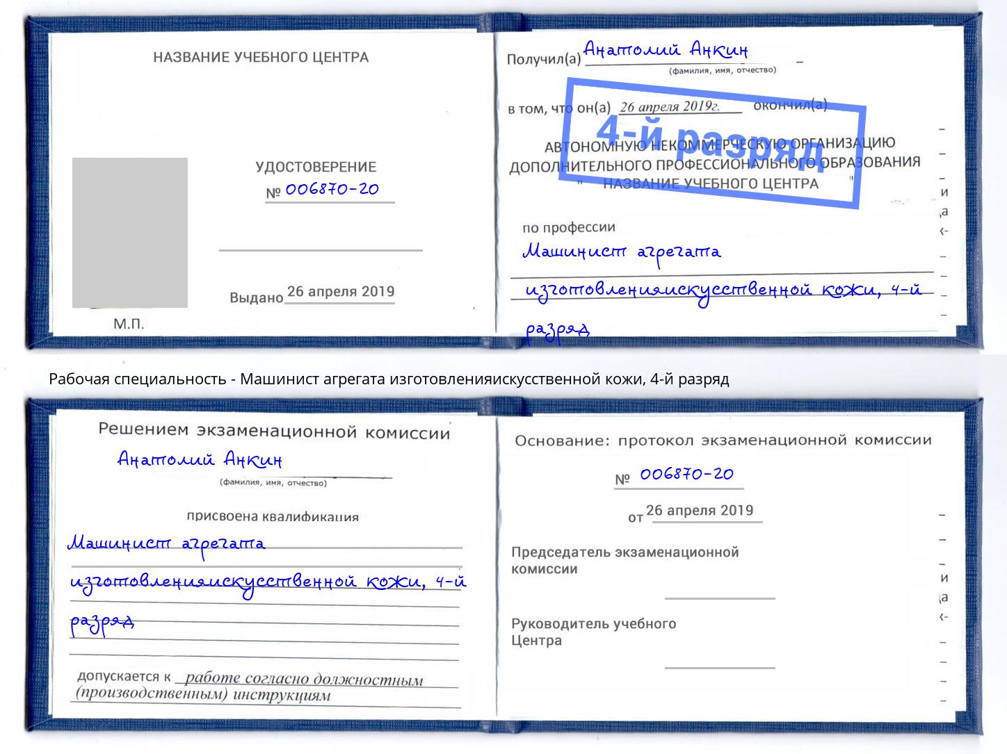 корочка 4-й разряд Машинист агрегата изготовленияискусственной кожи Волгоград