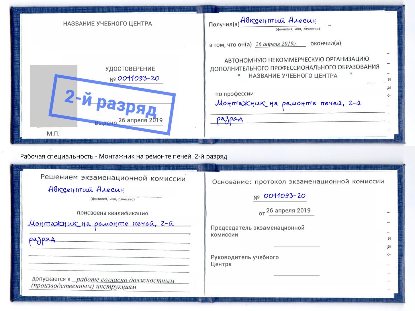 корочка 2-й разряд Монтажник на ремонте печей Волгоград