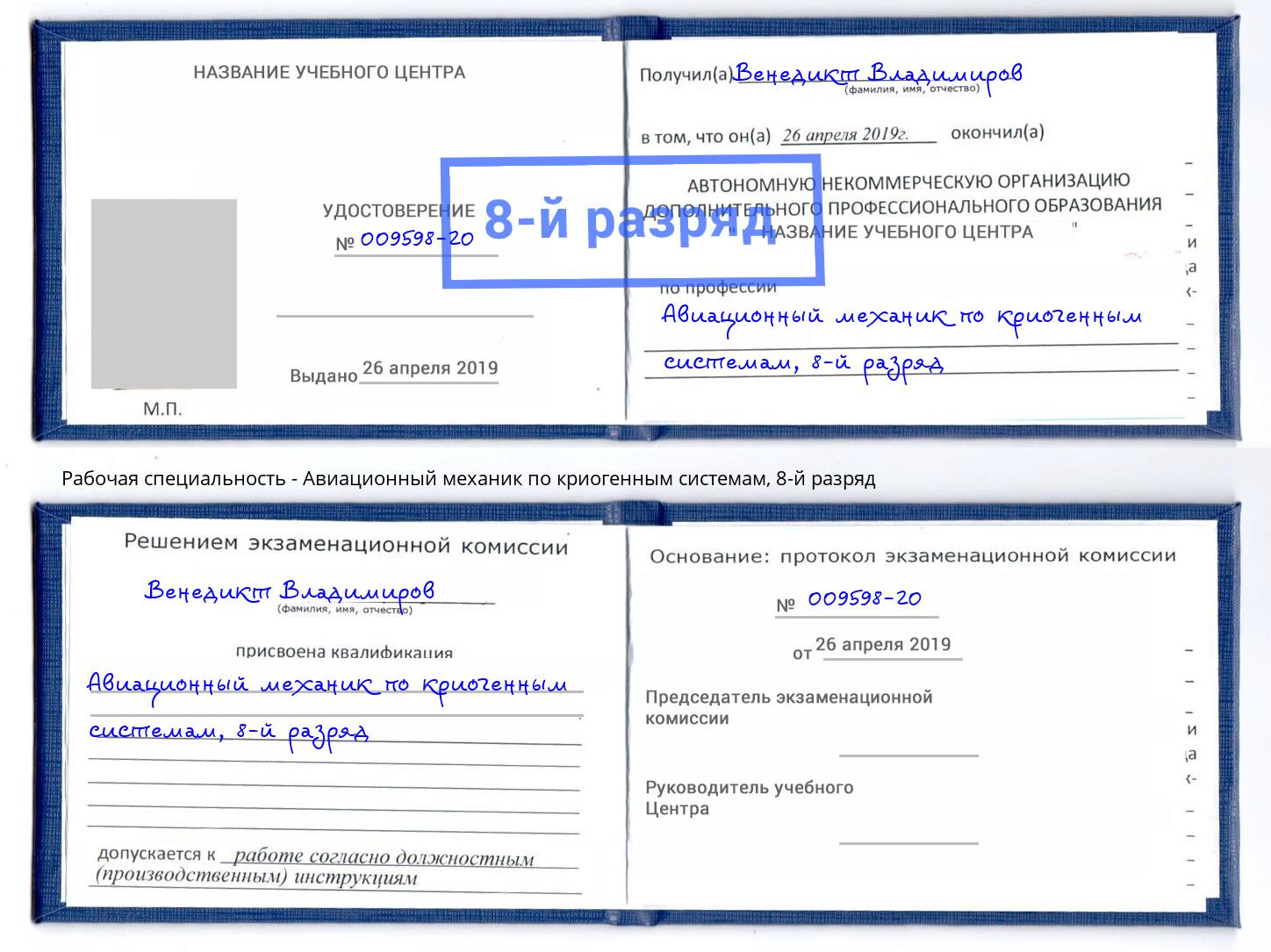 корочка 8-й разряд Авиационный механик по криогенным системам Волгоград